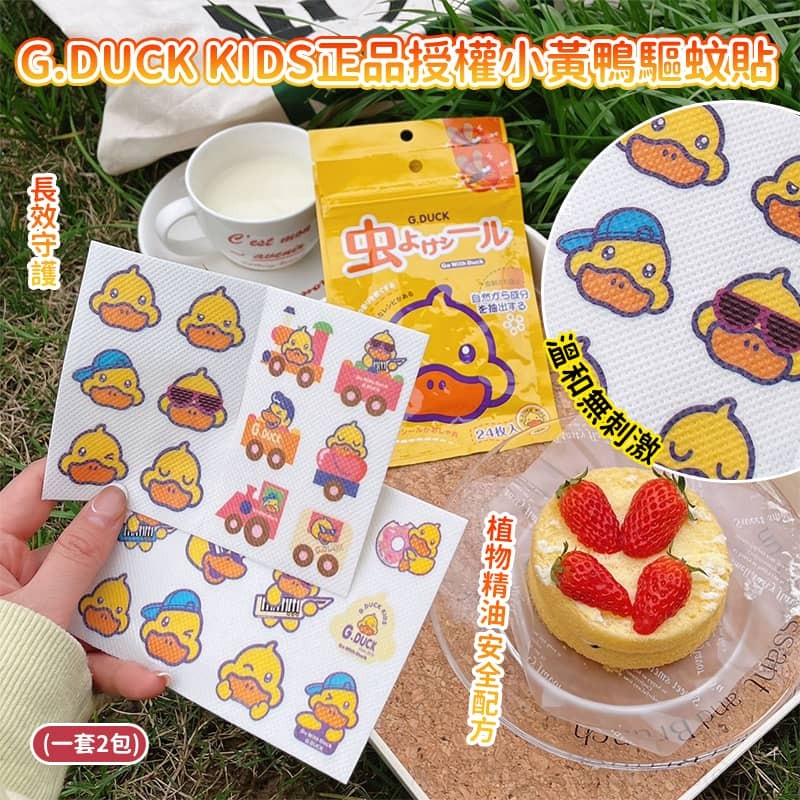 台灣小黃鴨萌趣驅蚊貼 (1套2包)