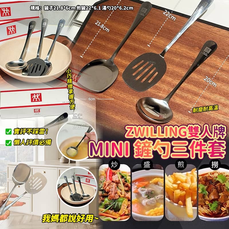 Zwilling 雙人牌 MINI 鏟勺3件套