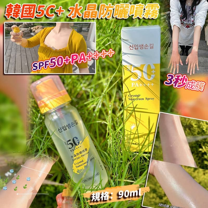 韓國 5C+ 水晶防曬噴霧