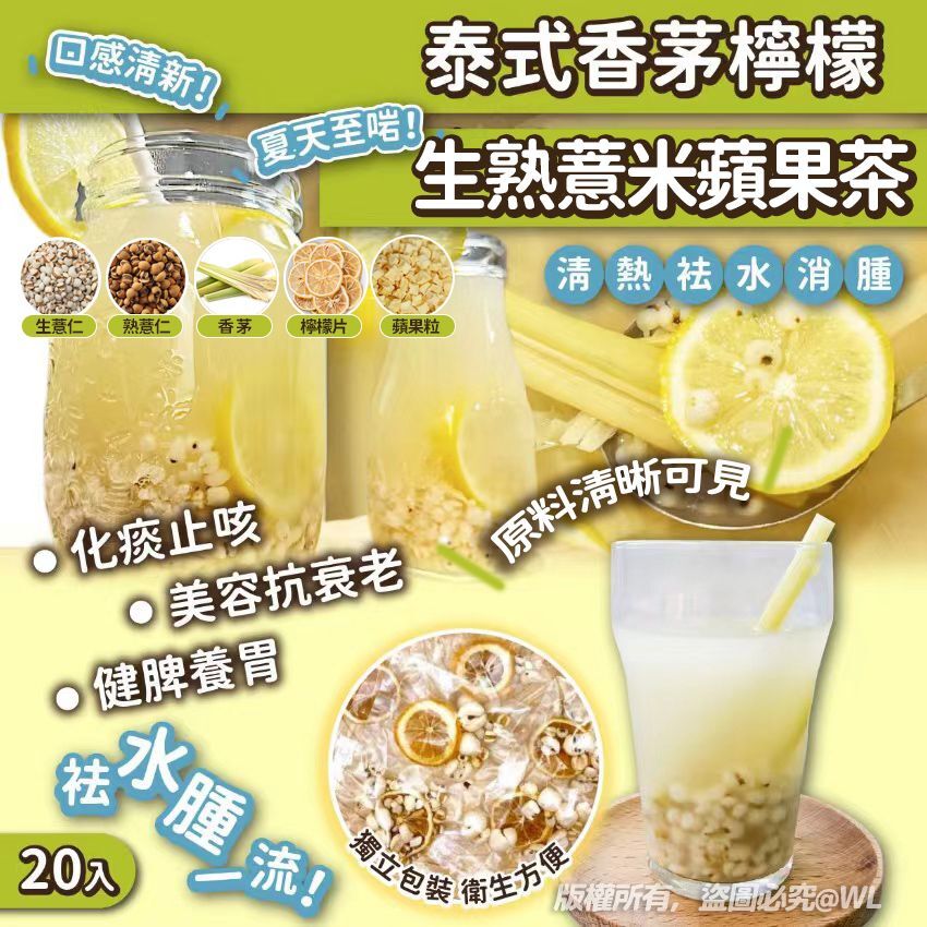 泰式香茅檸檬生熟薏米蘋果茶