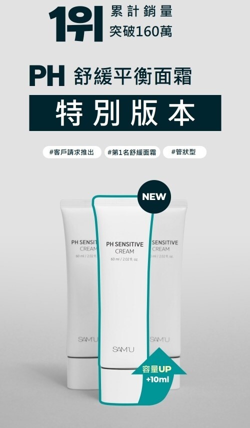 <獨家開團!!>SAM'U 莎繆 韓國限定 PH舒緩平衡 面霜 60ml