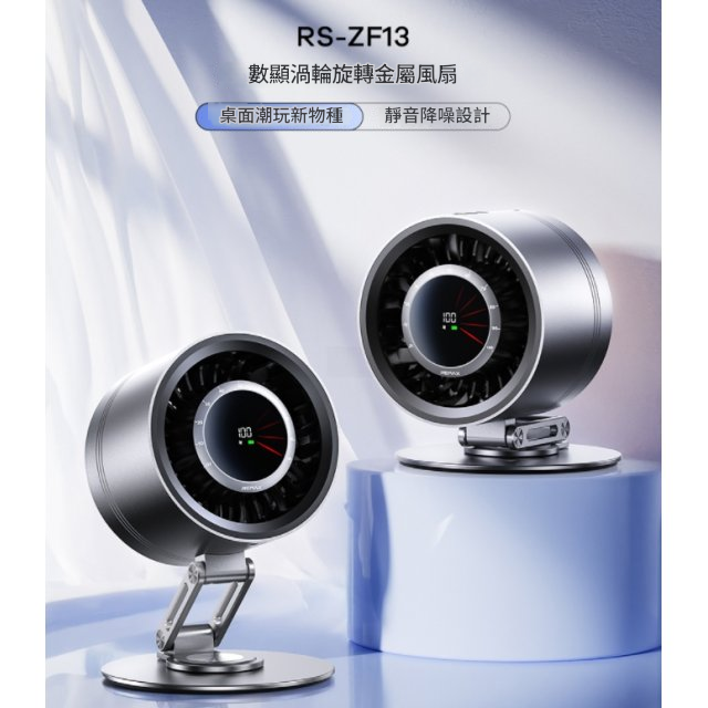 Remax 睿量數顯渦輪旋轉金屬風扇 RS-ZF13