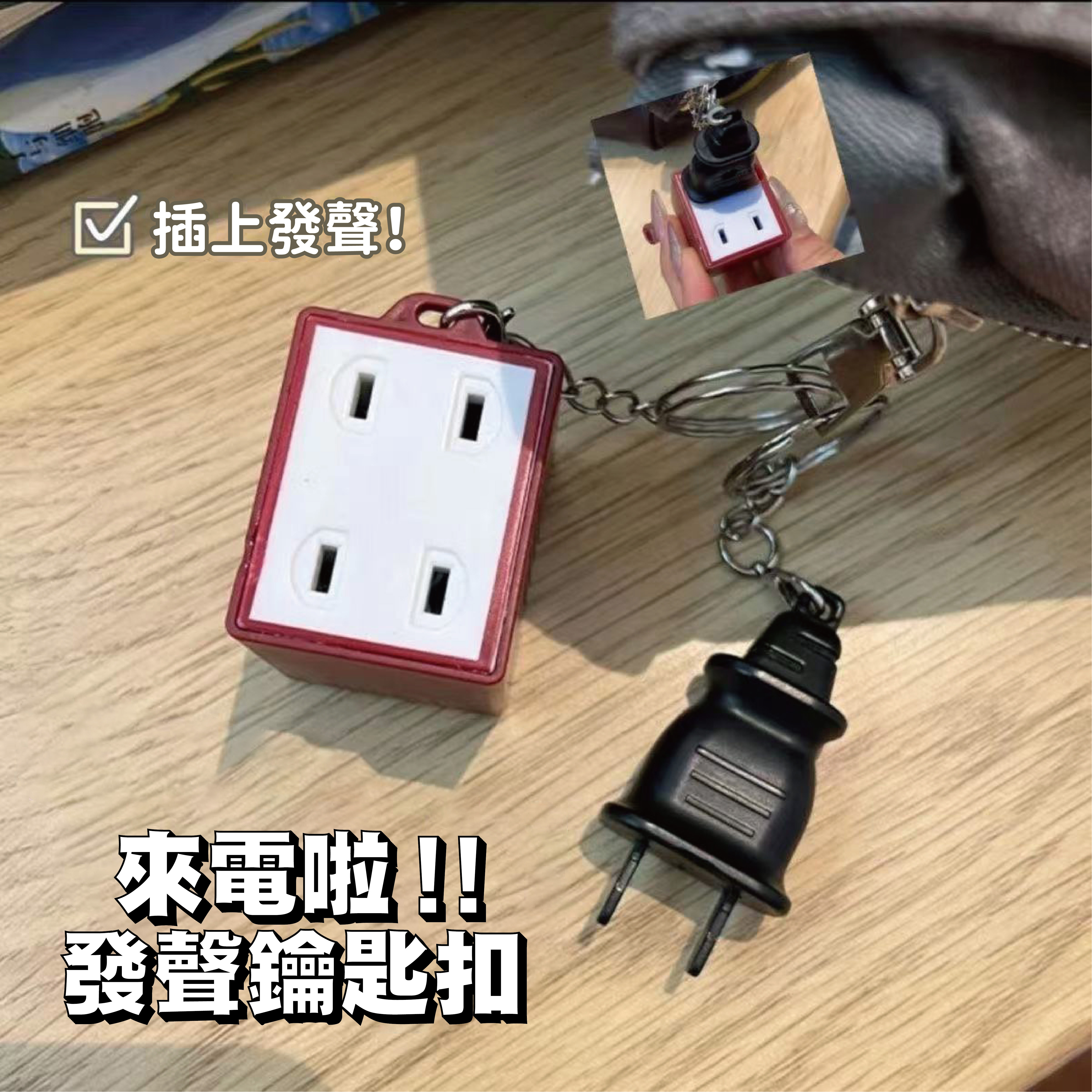 插座情侶鑰匙圈(兩色)