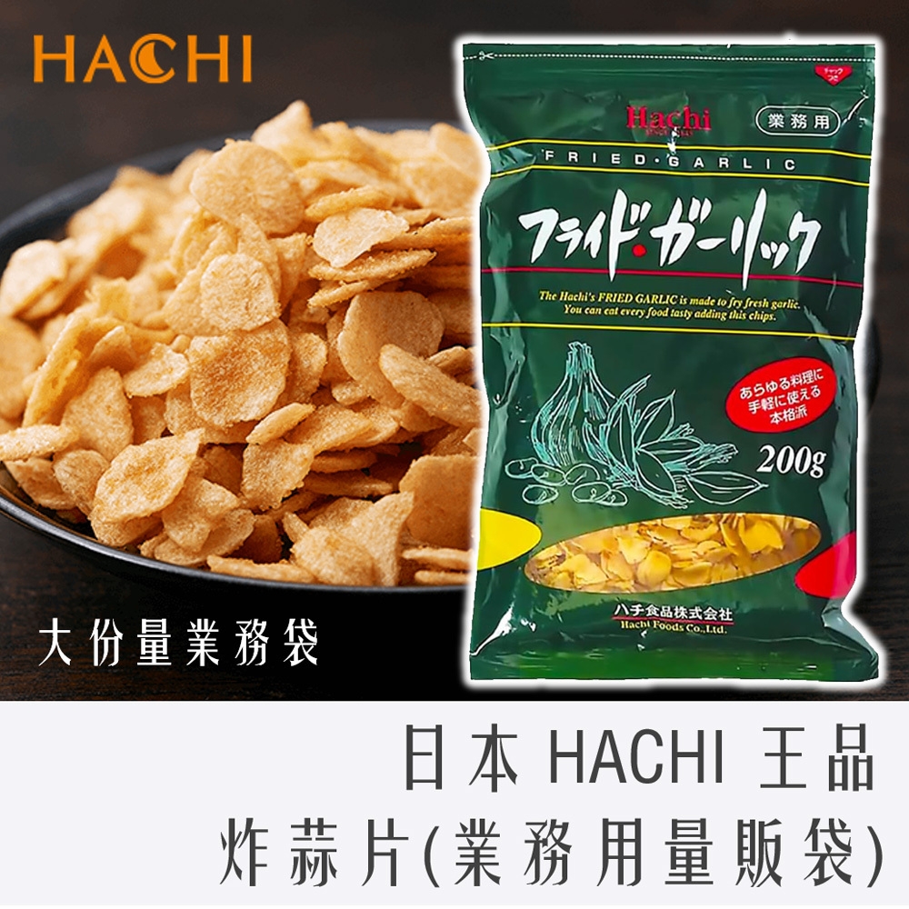 日本 Hachi 王品 御用 炸蒜片 200g 業務量販袋
