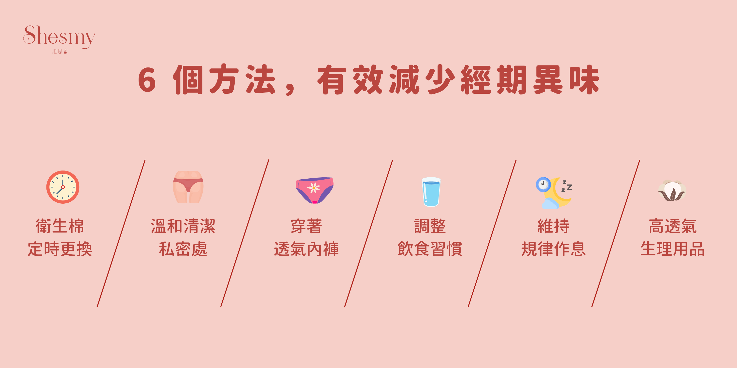 6個方法!有效減少經期異味!