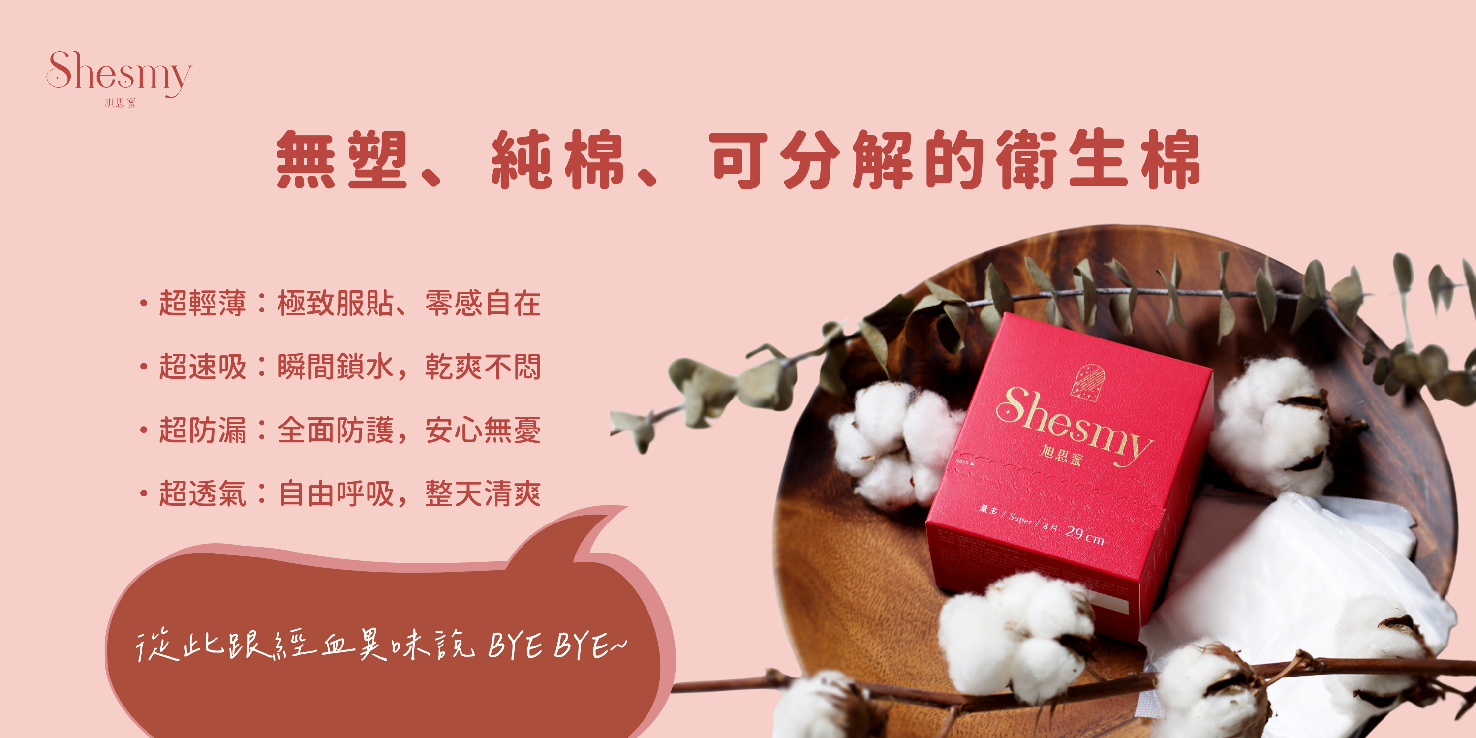 Shesmy旭思蜜,台灣第一款無塑、純棉、可分解的衛生棉