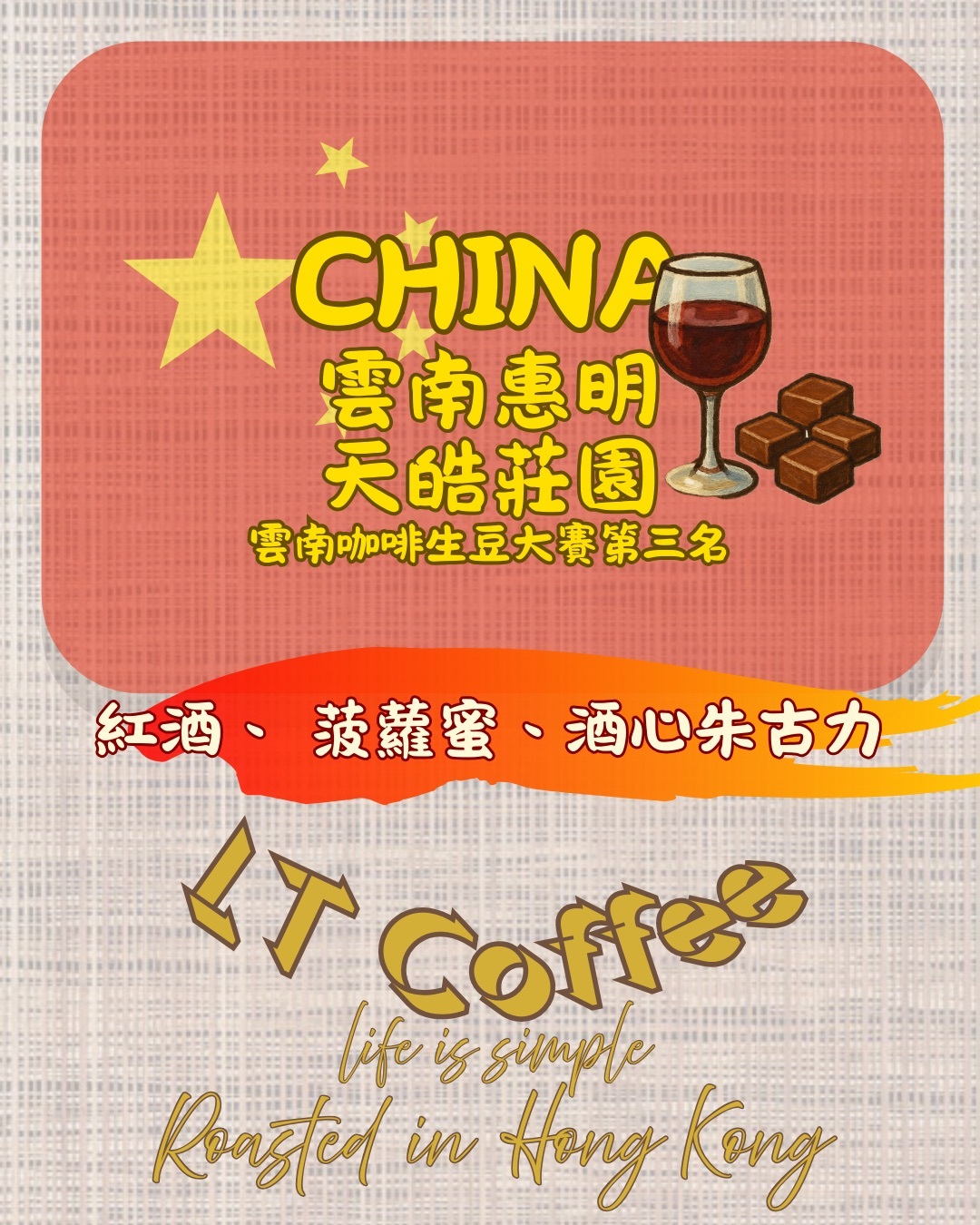 雲南惠明 天皓莊園 紅酒