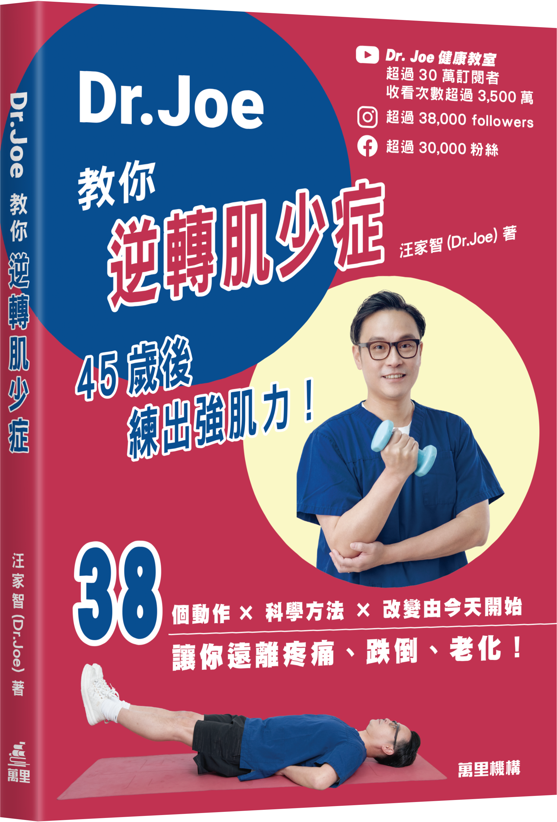 Dr.Joe教你逆轉肌少症