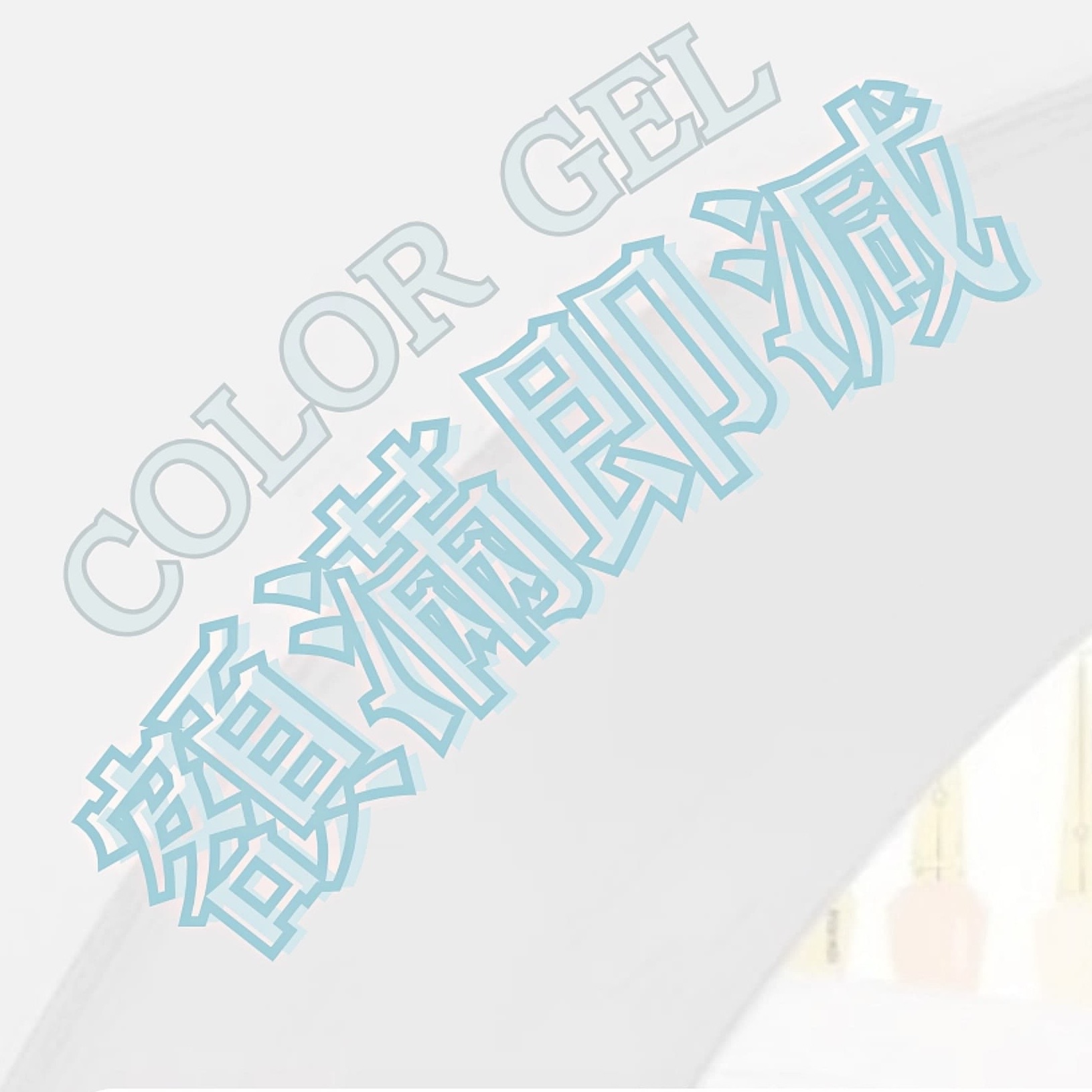 💜 COLOR GEL 額滿即減 💜