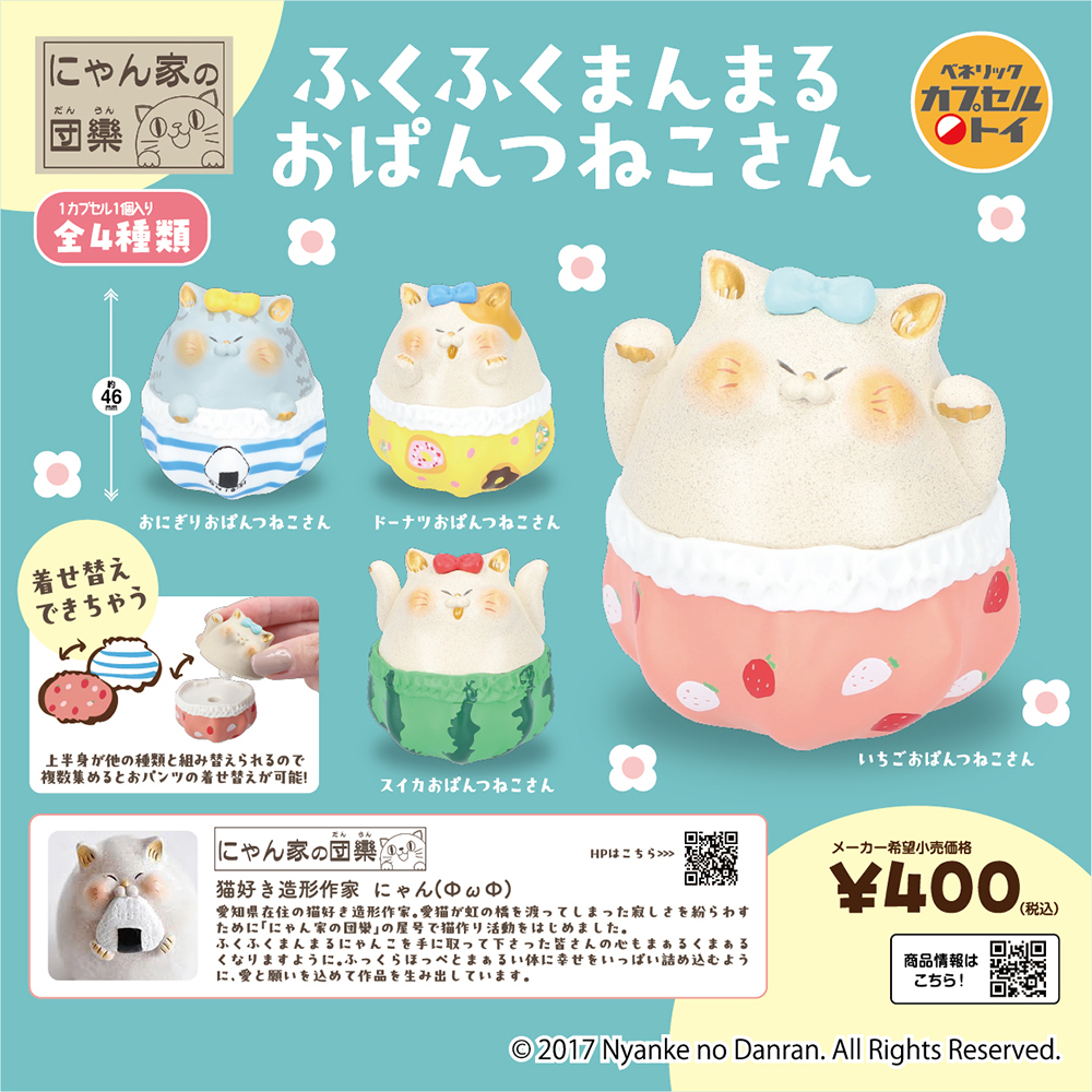 【現貨】豐滿圓潤的內褲貓扭蛋 (全4種)