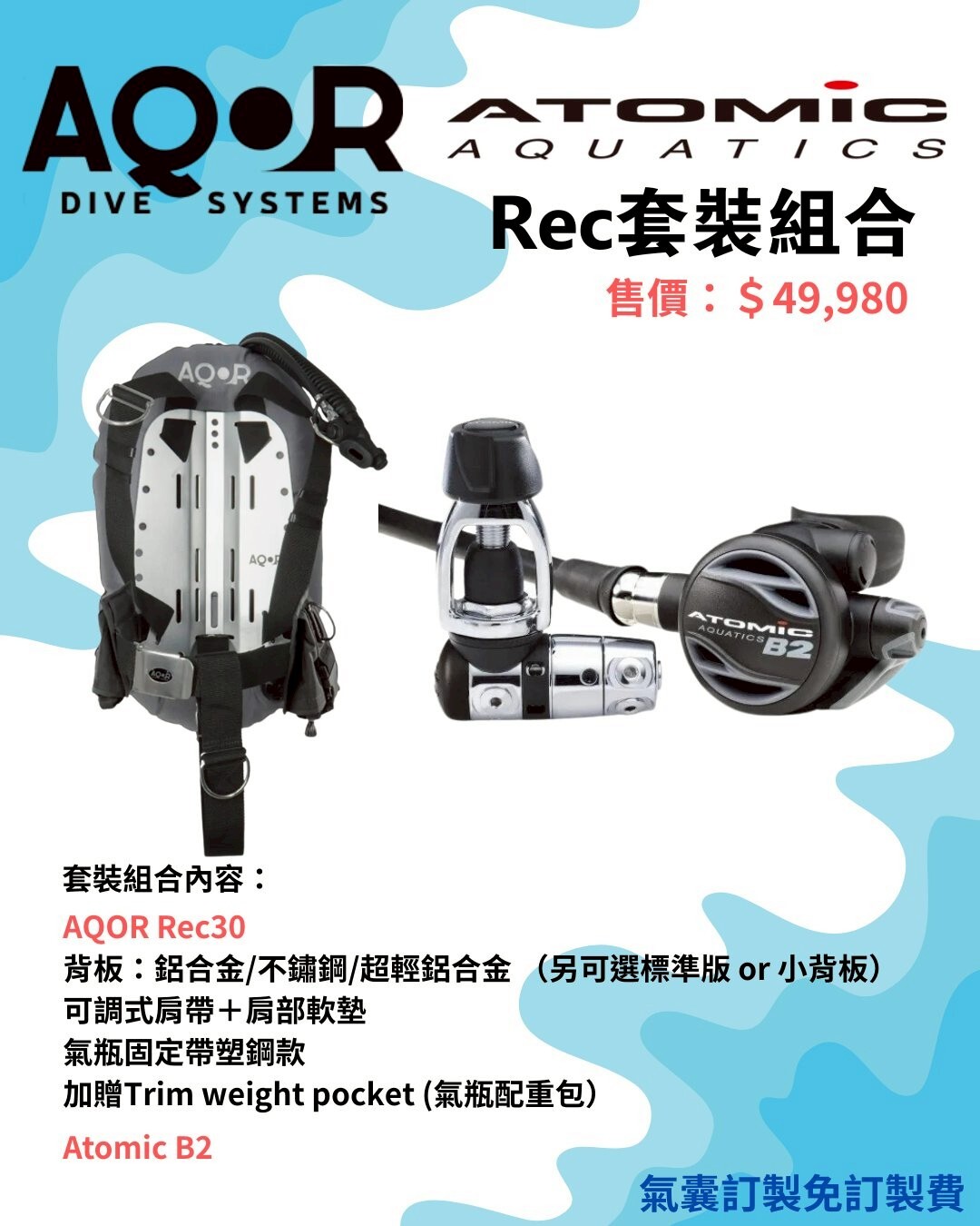 ※ AQOR BCD Ｘ ATOMIC B2 套裝組合 (免費訂製氣囊顏色)