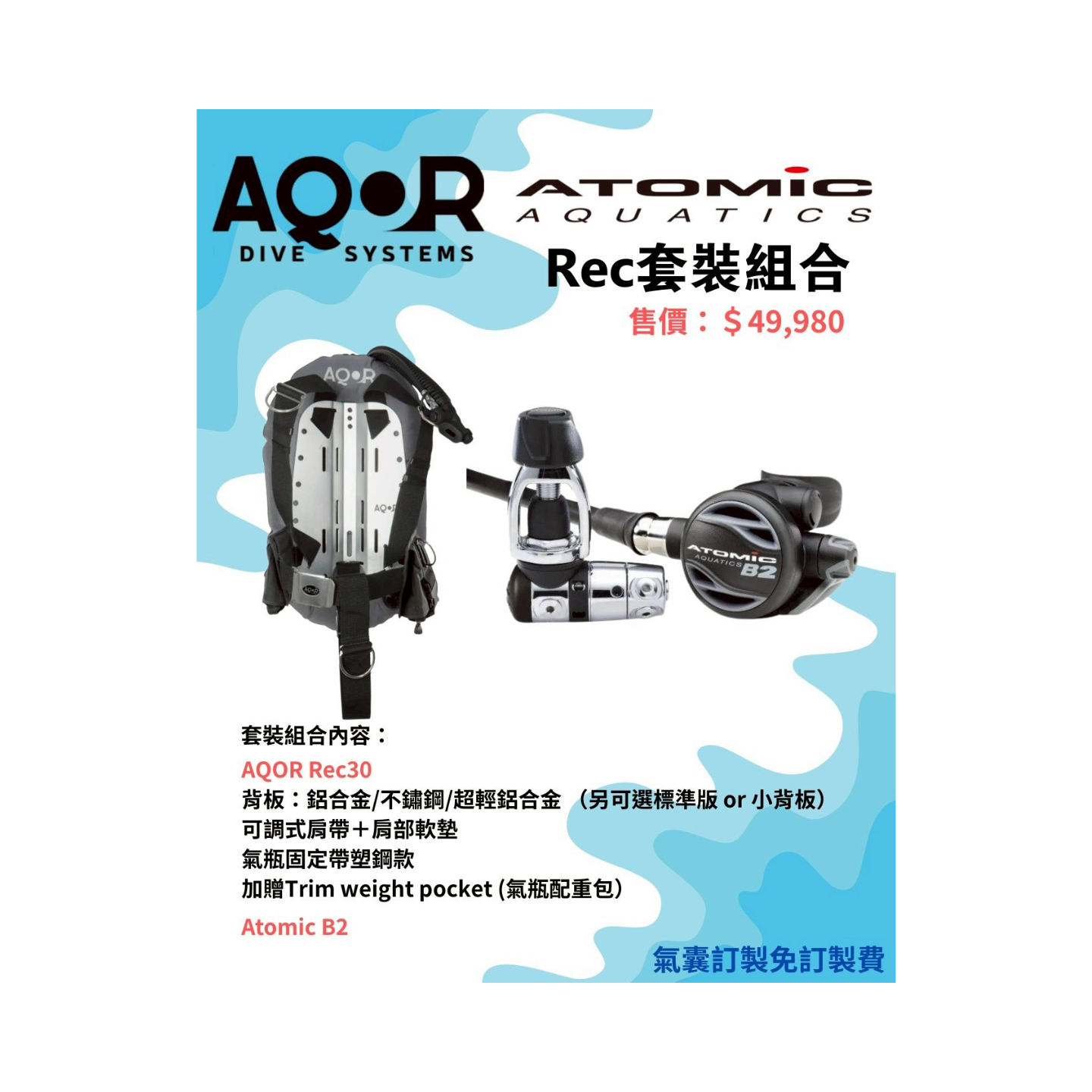 ※ AQOR BCD Ｘ ATOMIC B2 套裝組合 (免費訂製氣囊顏色)