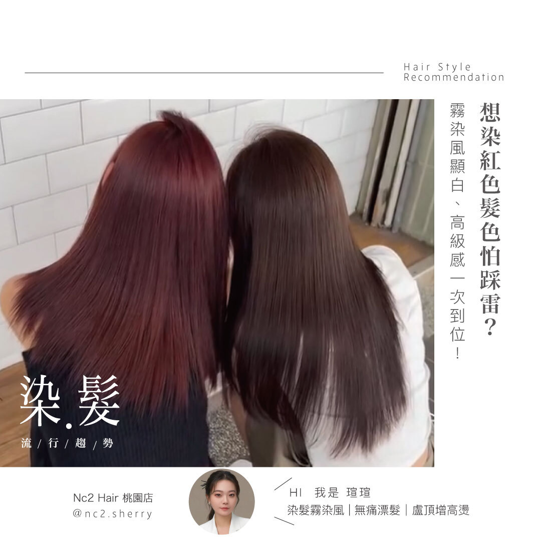 【流行趨勢】想染紅色髮色怕踩雷？霧染風顯白、高級感一次到位！