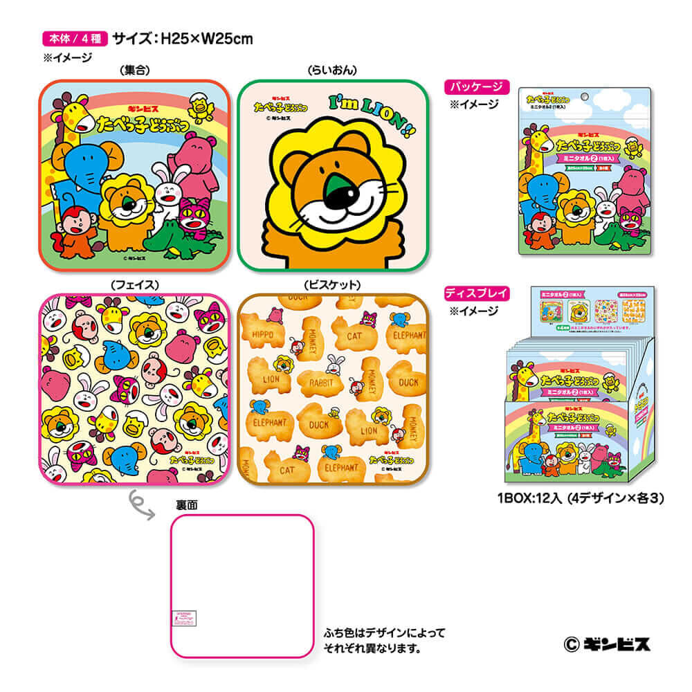 JP 愉快動物餅 毛巾盲盒 Ver2 1191