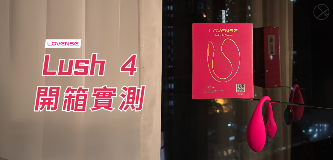 開箱測評Lovense Lush 4 智能震蛋｜Lovense Lush 4｜Sex Concept成人玩具店