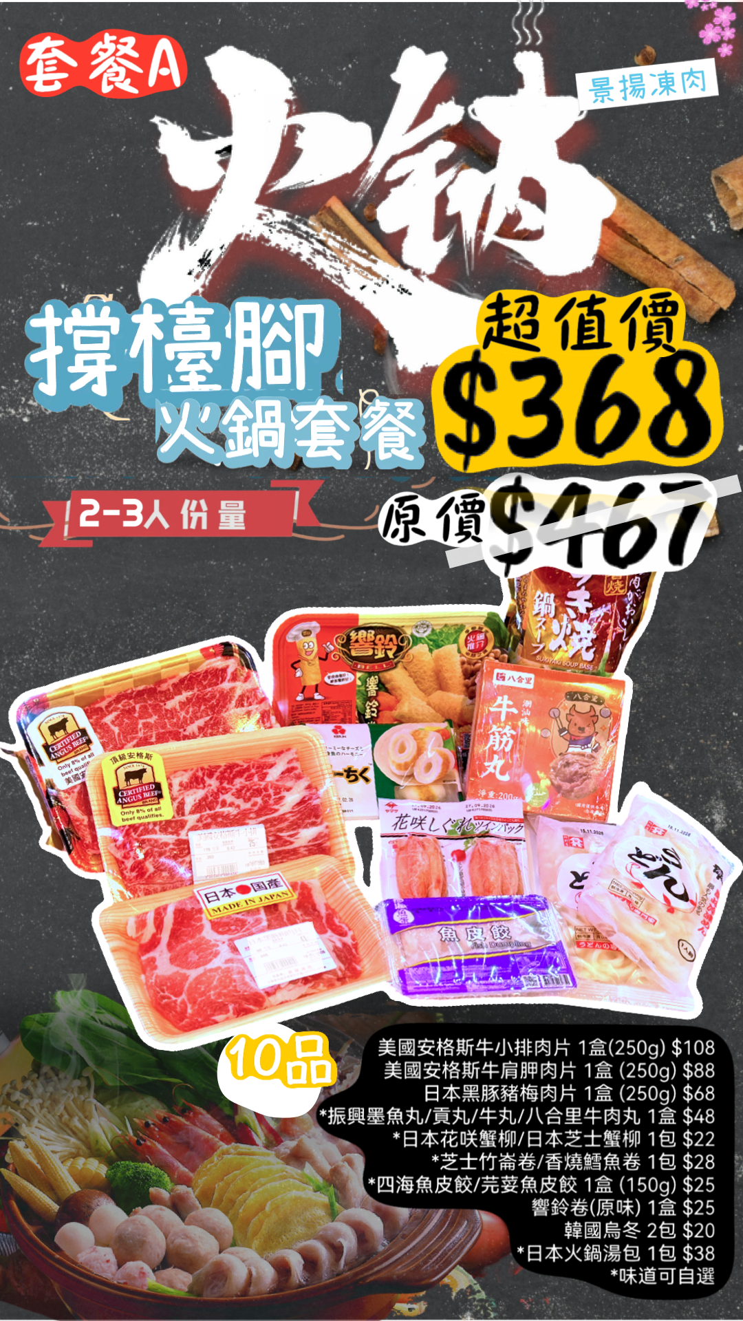 火鍋套餐A (2-3人份) 撐檯腳火鍋套餐 [10品]