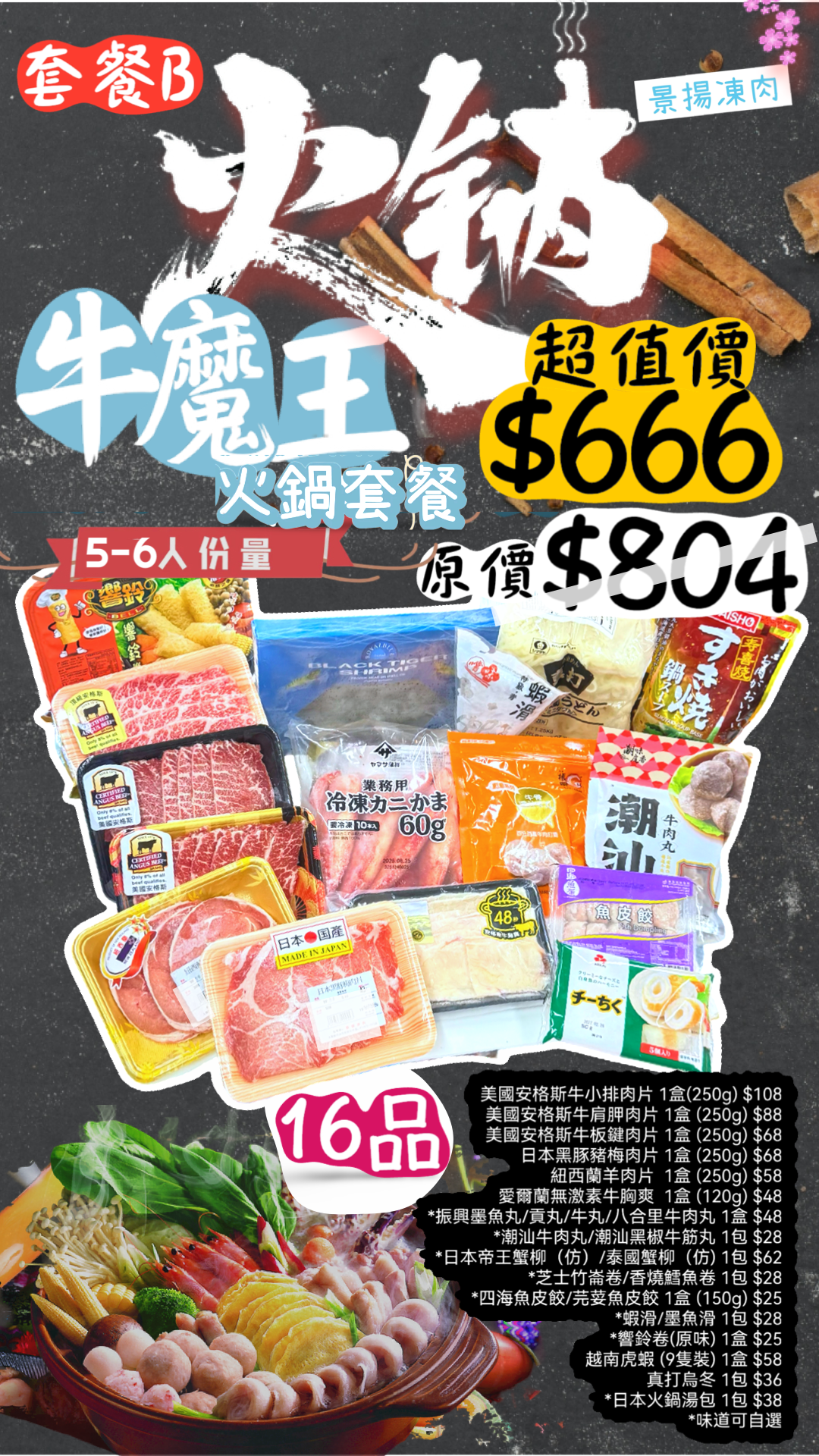 火鍋套餐B (5-6人份) 牛魔王666火鍋套餐 [16品]