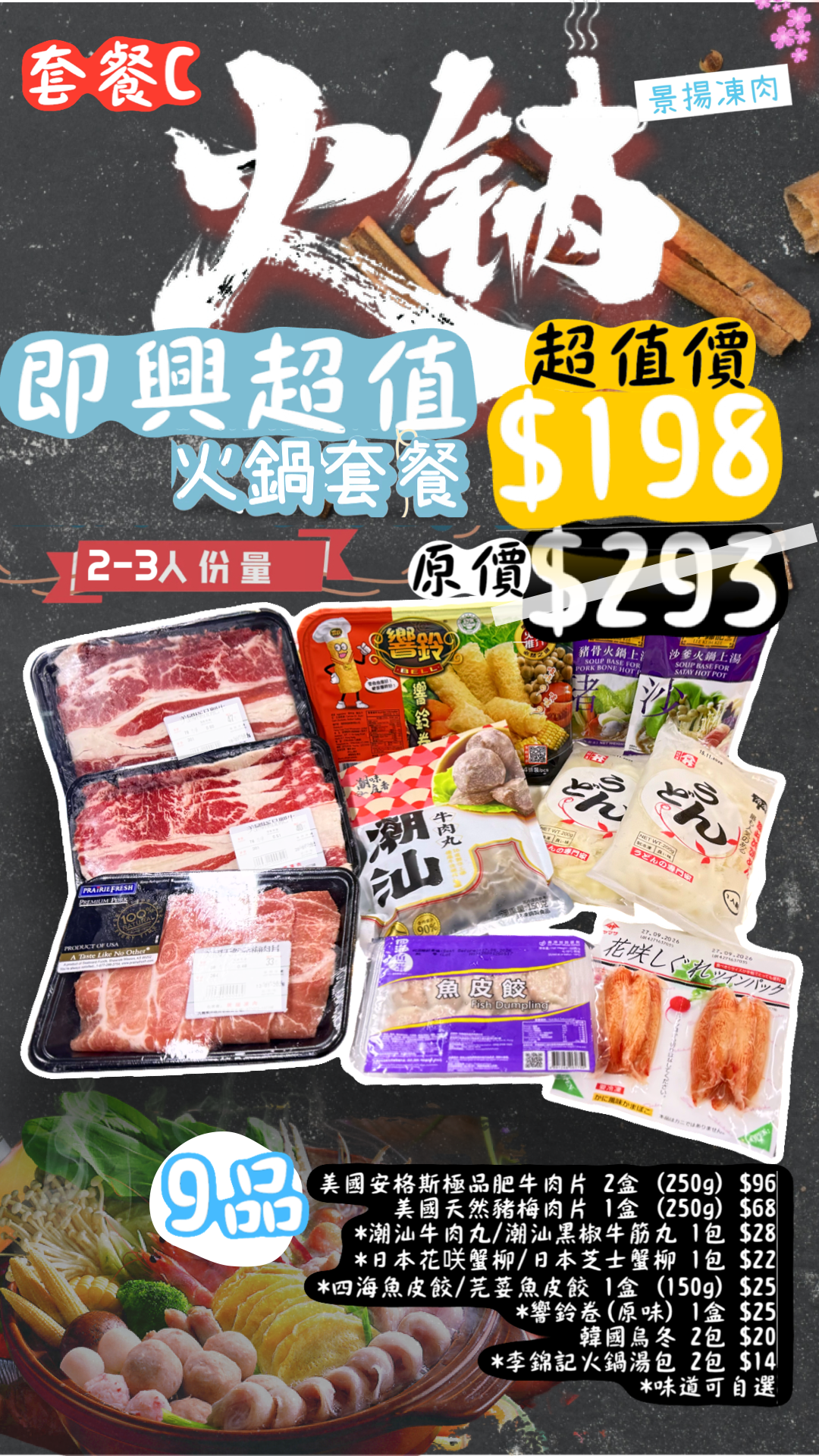 火鍋套餐C (2-3人份) 即興超值火鍋套餐 [9品]