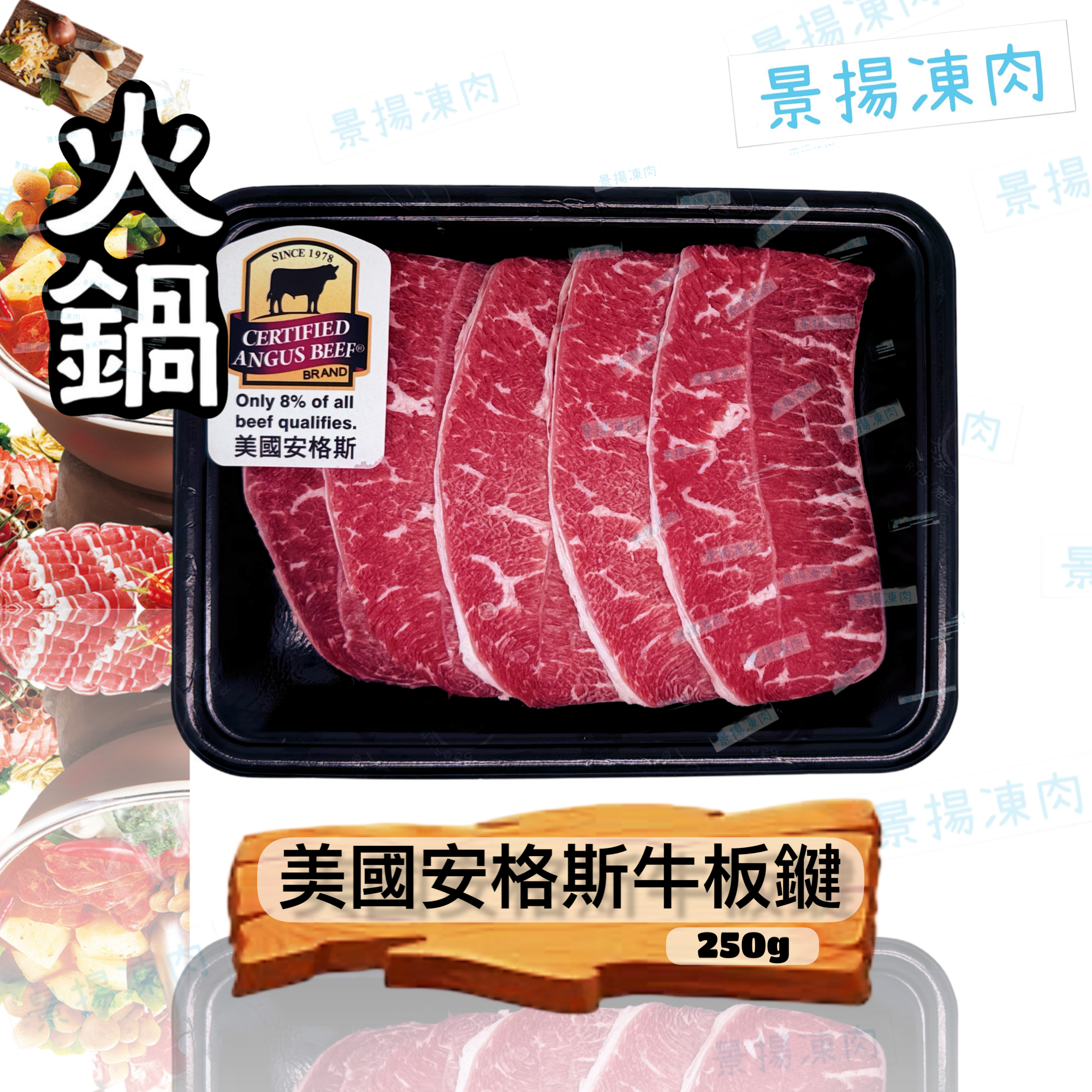 美國安格斯牛板鍵 250克