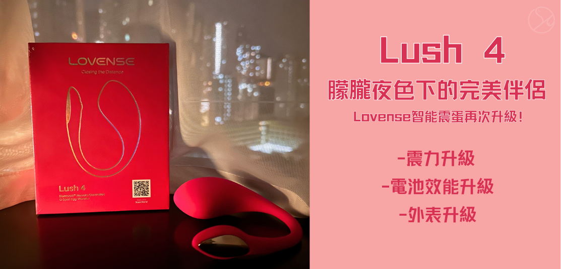 LOVENSE Lush 4 遙距震蛋實拍開箱｜Sex Concept情趣玩具店