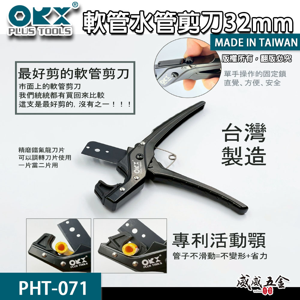 ORX 台灣製｜軟管水管剪刀｜PHT-071｜32mm 空調剪刀 剪PE塑膠管 PU軟管 淨水器水管 PE管 PVC管