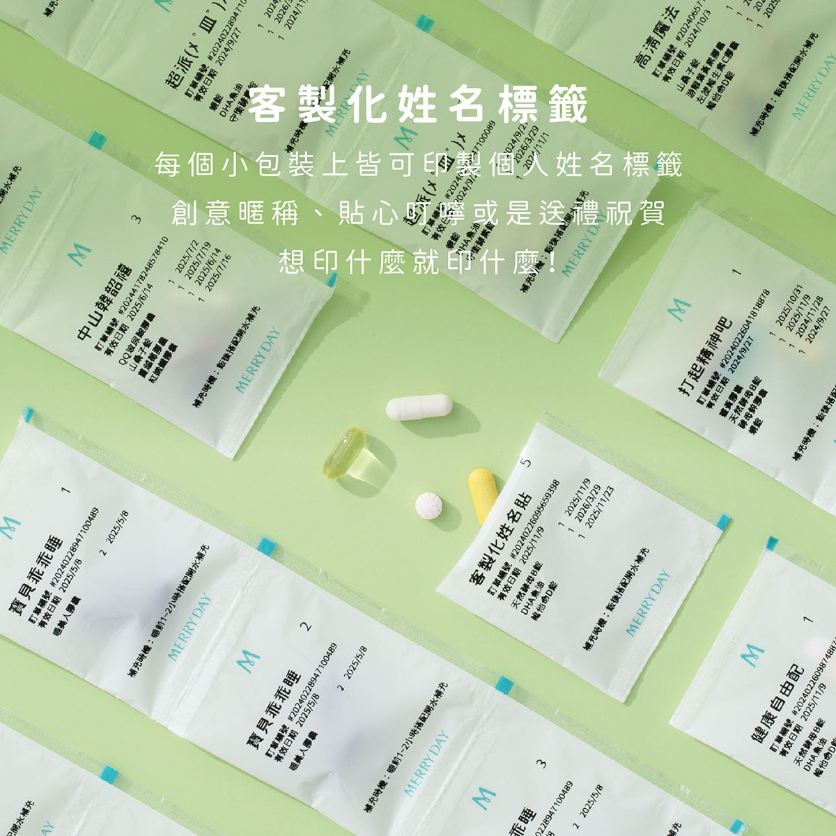 客製化姓名標籤，每個小包裝上皆可印製個人姓名標籤，創意暱稱、貼心叮嚀或是送禮祝賀，想印什麼就印什麼！