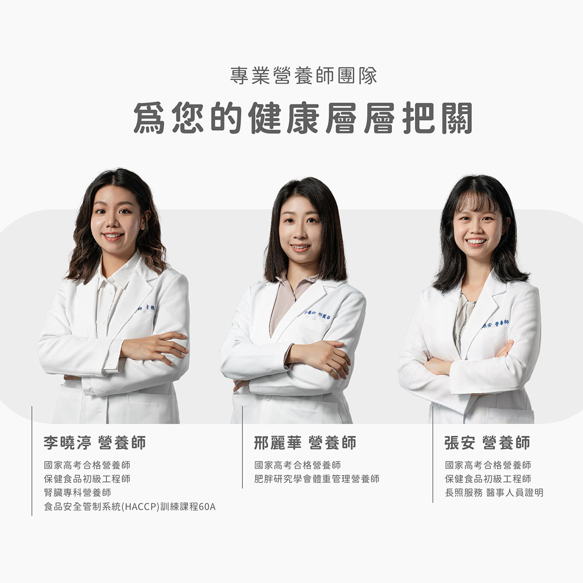 美天美點的專業營養師團隊，為您的健康層層把關