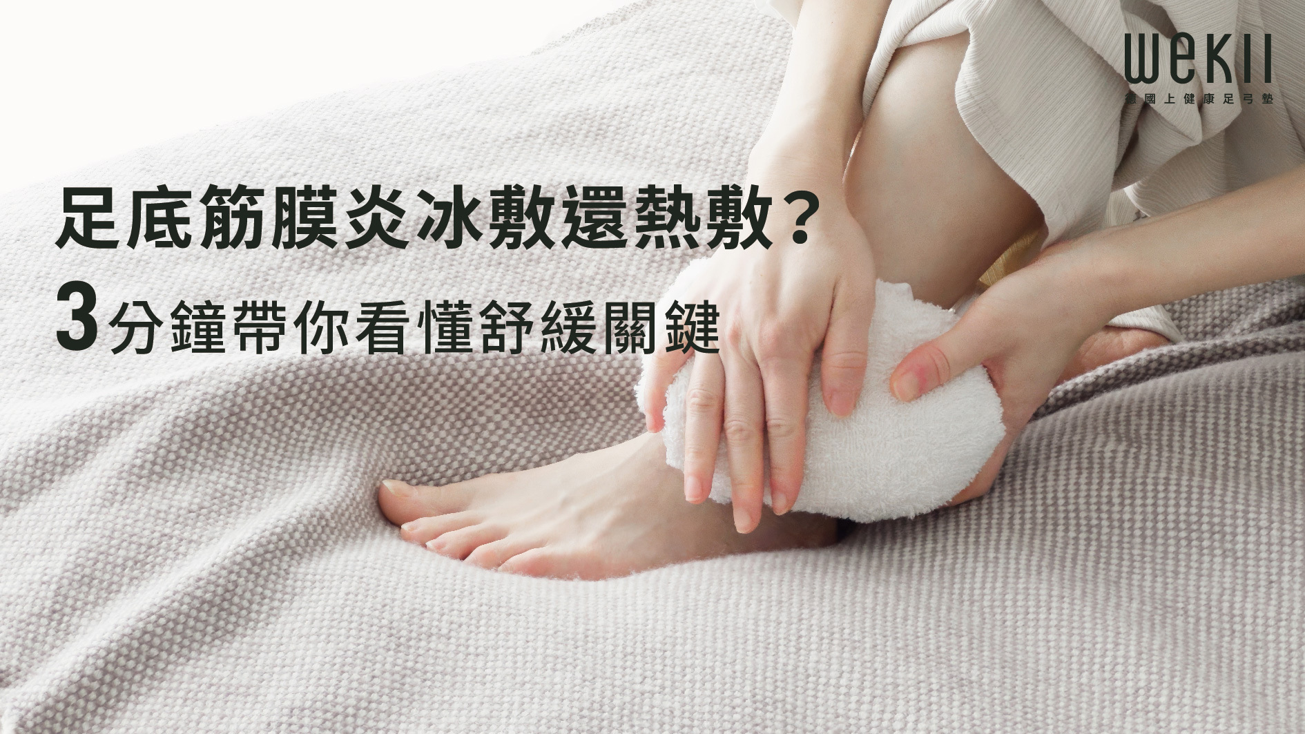 足底筋膜炎冰敷熱敷舒緩關鍵解說
