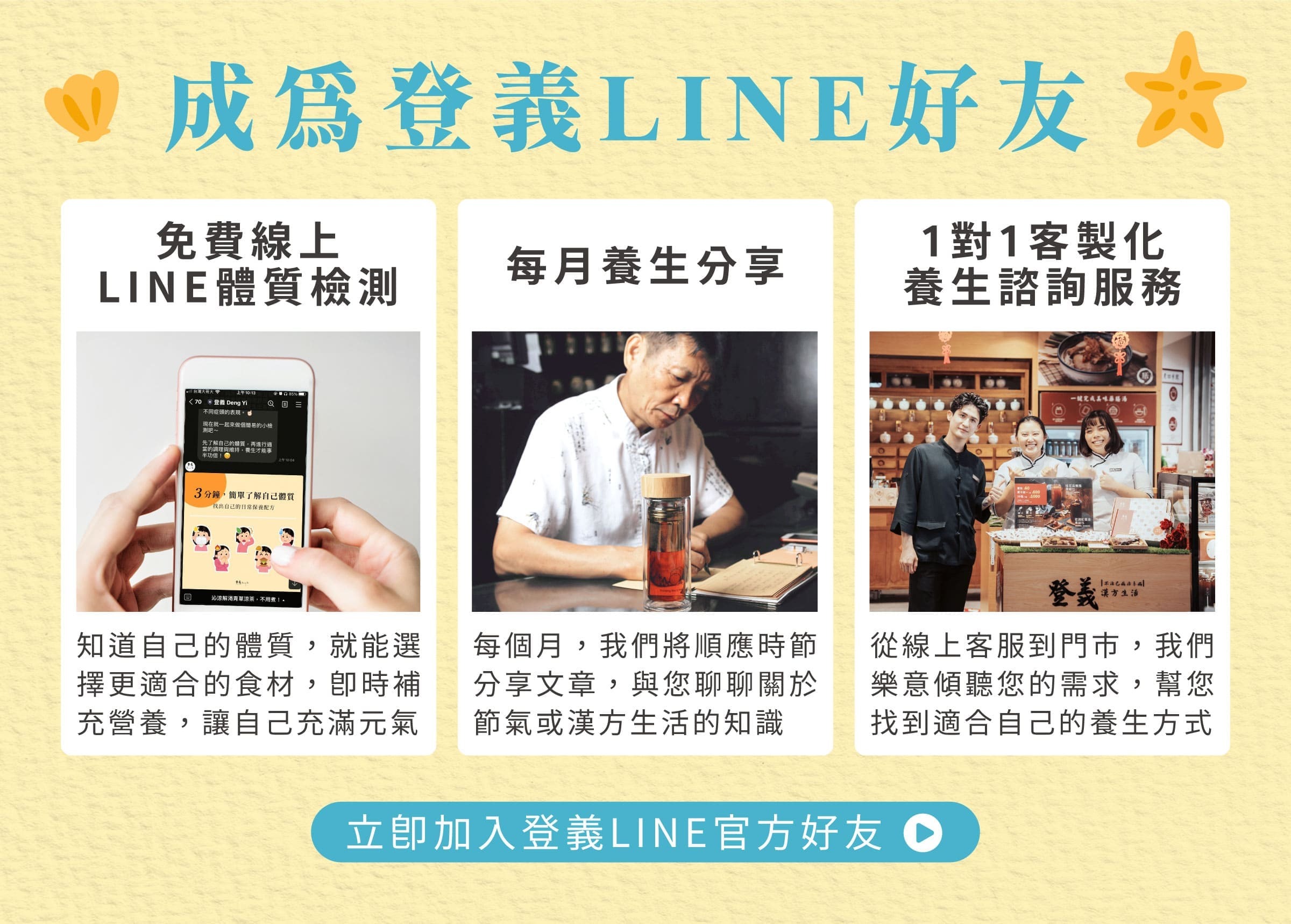 加入登義官方LINE，享免費體質檢測