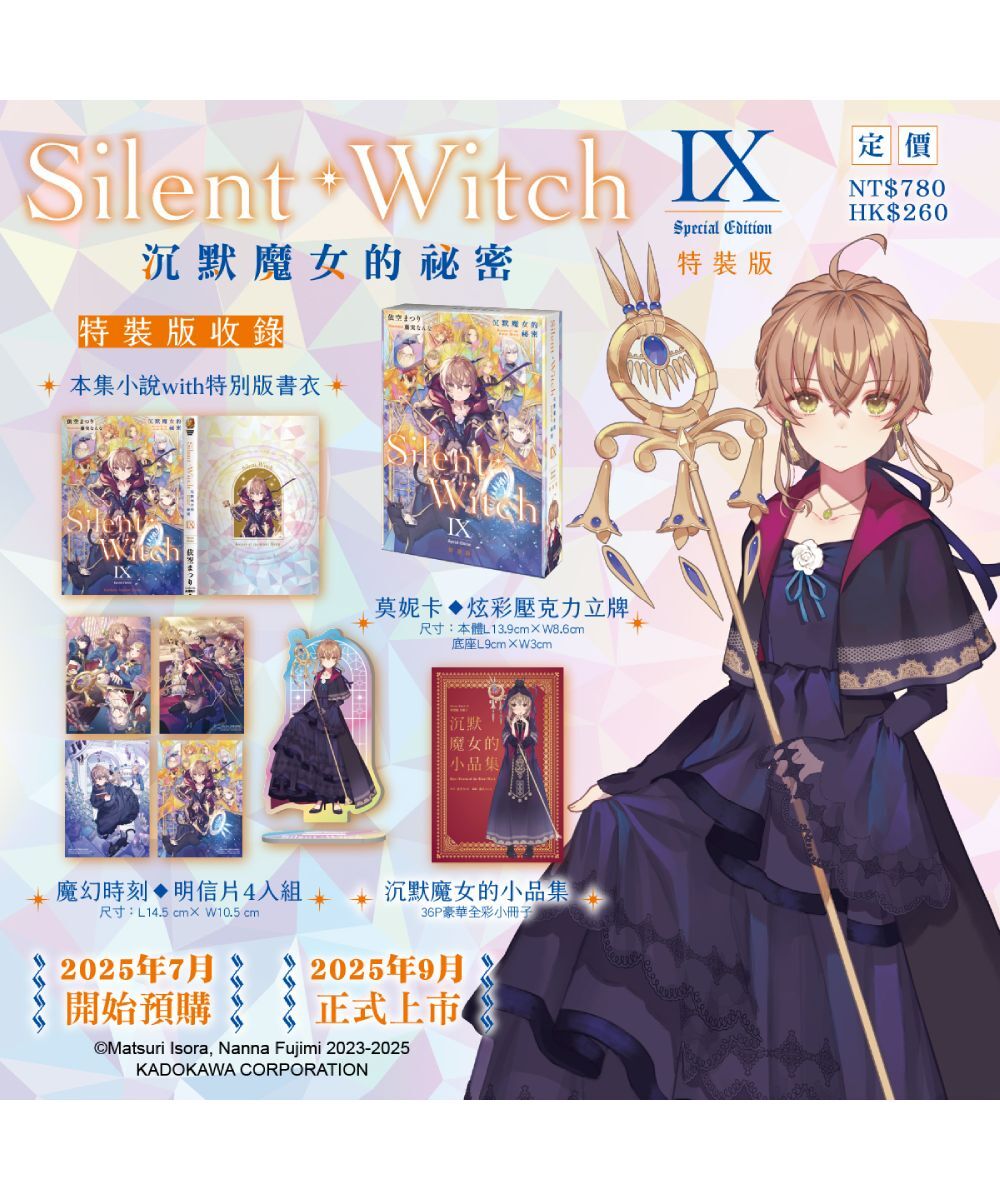 Silent Witch (9) 沉默魔女的祕密（特裝版）【9月下旬出貨】