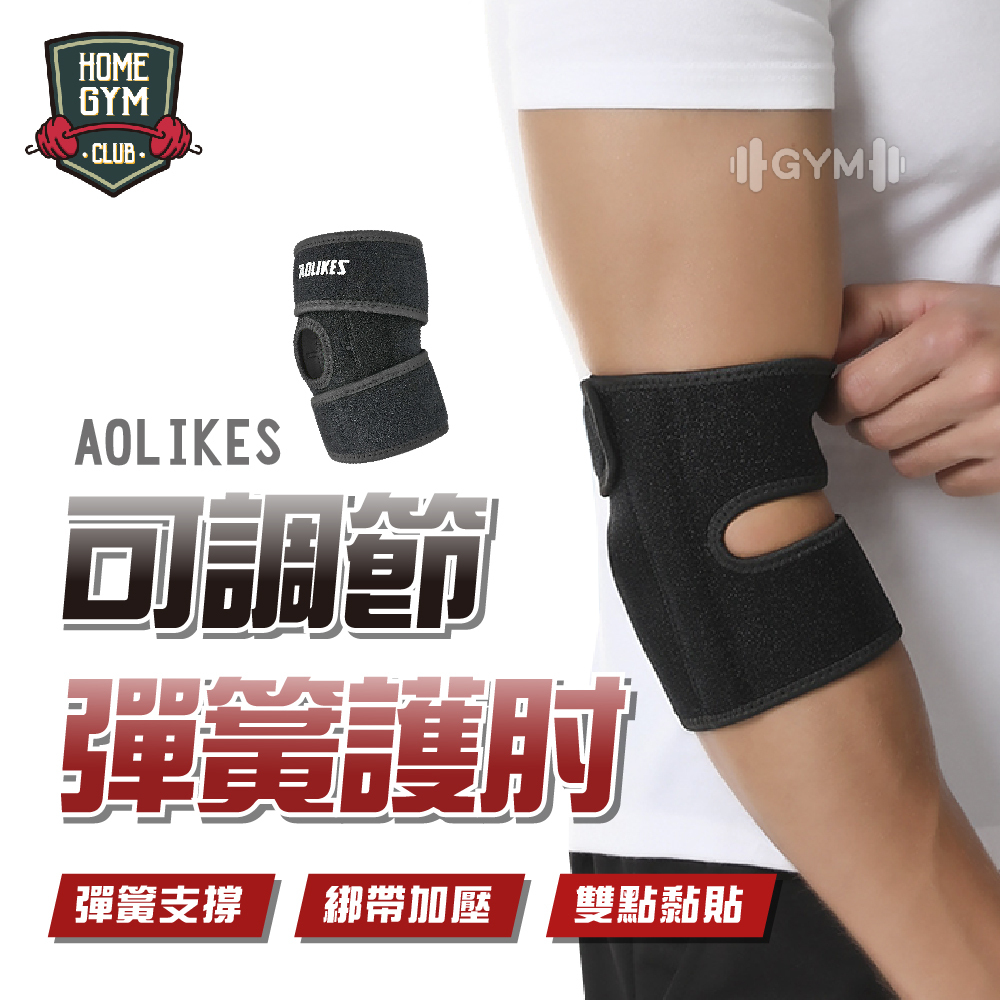 AOLIKES 可調節彈簧護肘