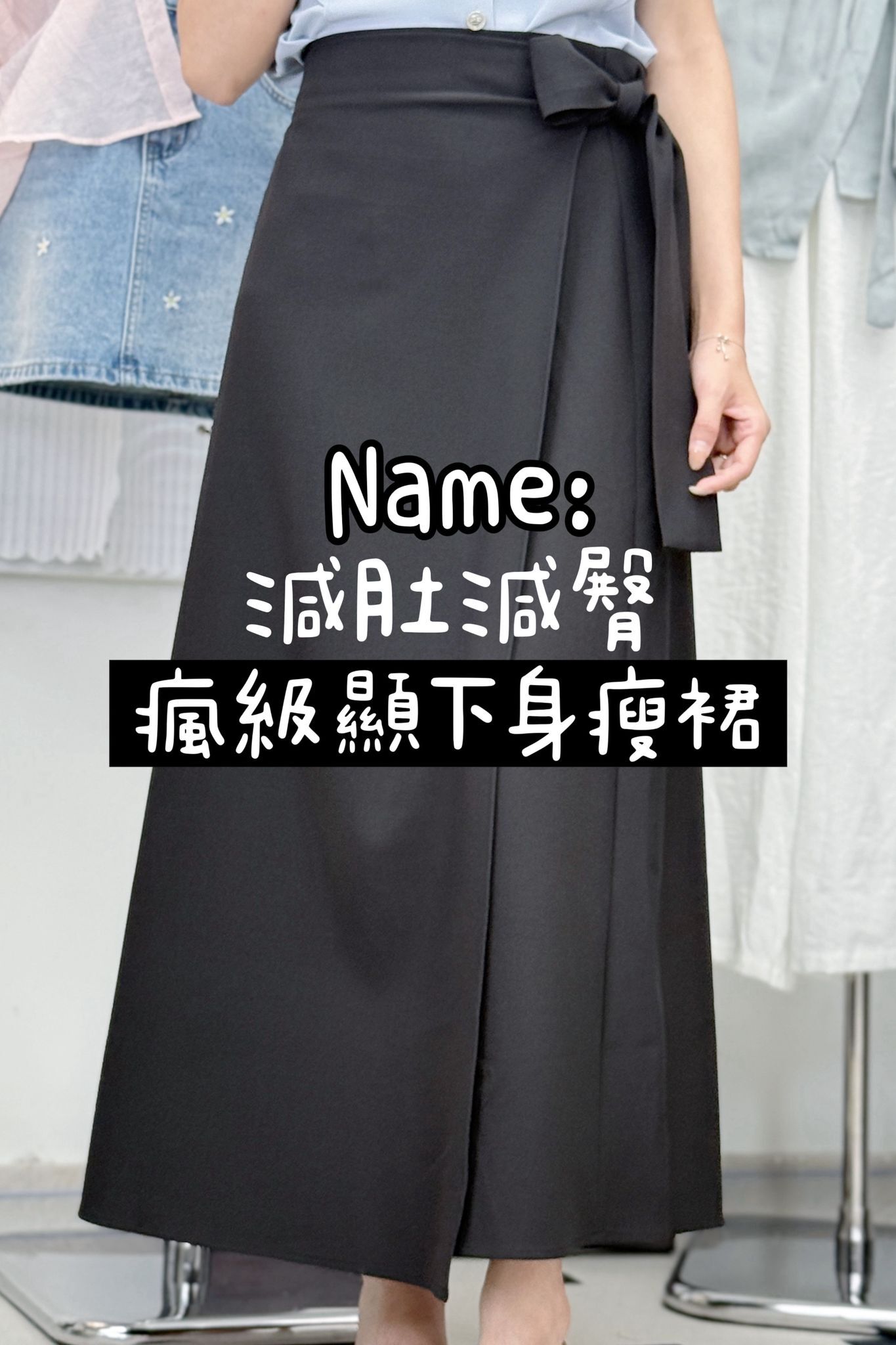 SK#7554🤍瘋級顯瘦下身裙