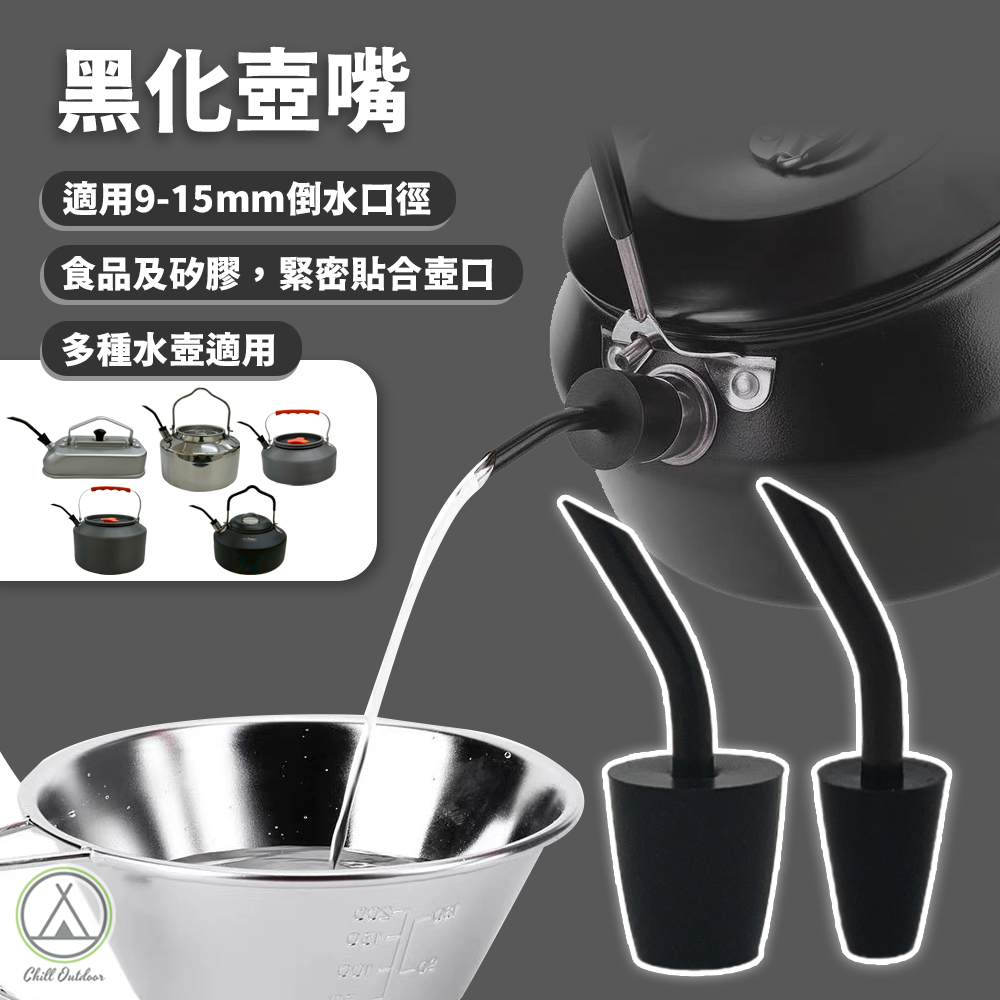 黑化壺嘴 矽膠壺嘴