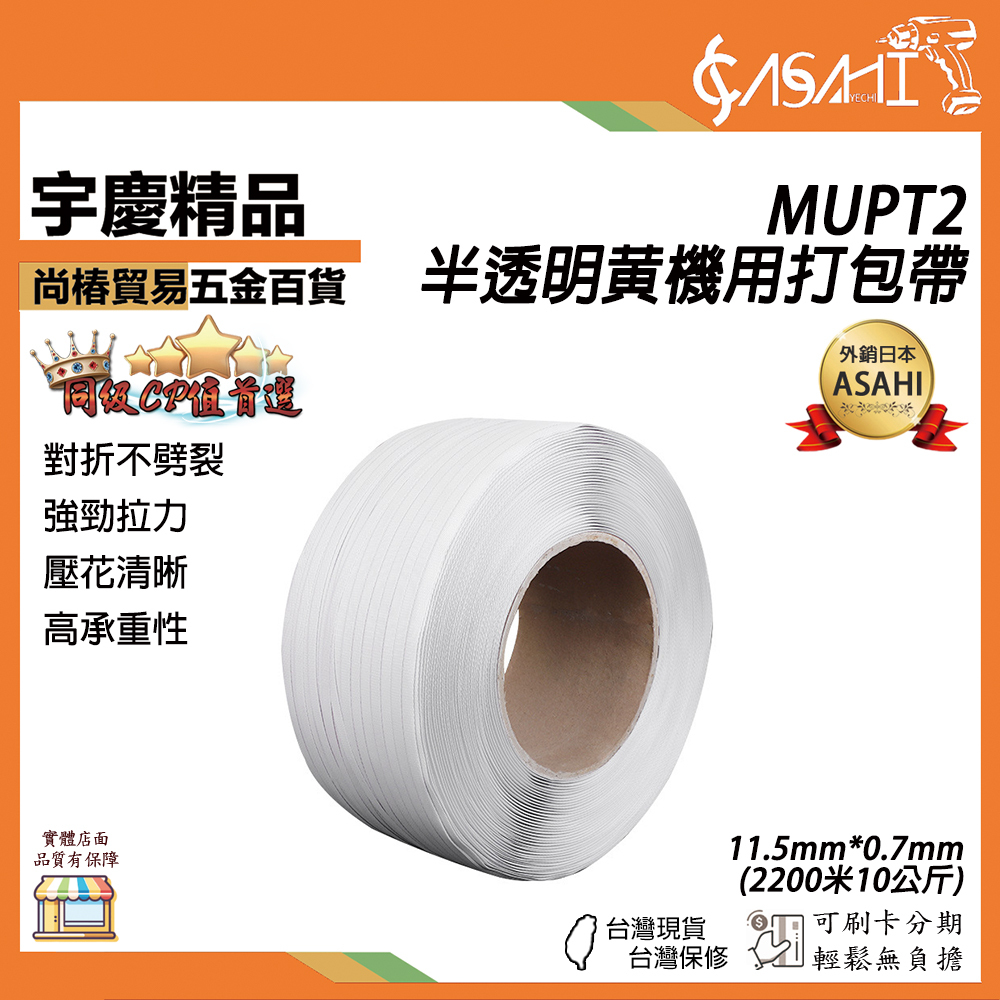 附發票｜MUPT、MUPT2｜半透明打包帶 半透明PP打包帶 重10公斤 打包帶 包裝帶 全新料打包帶