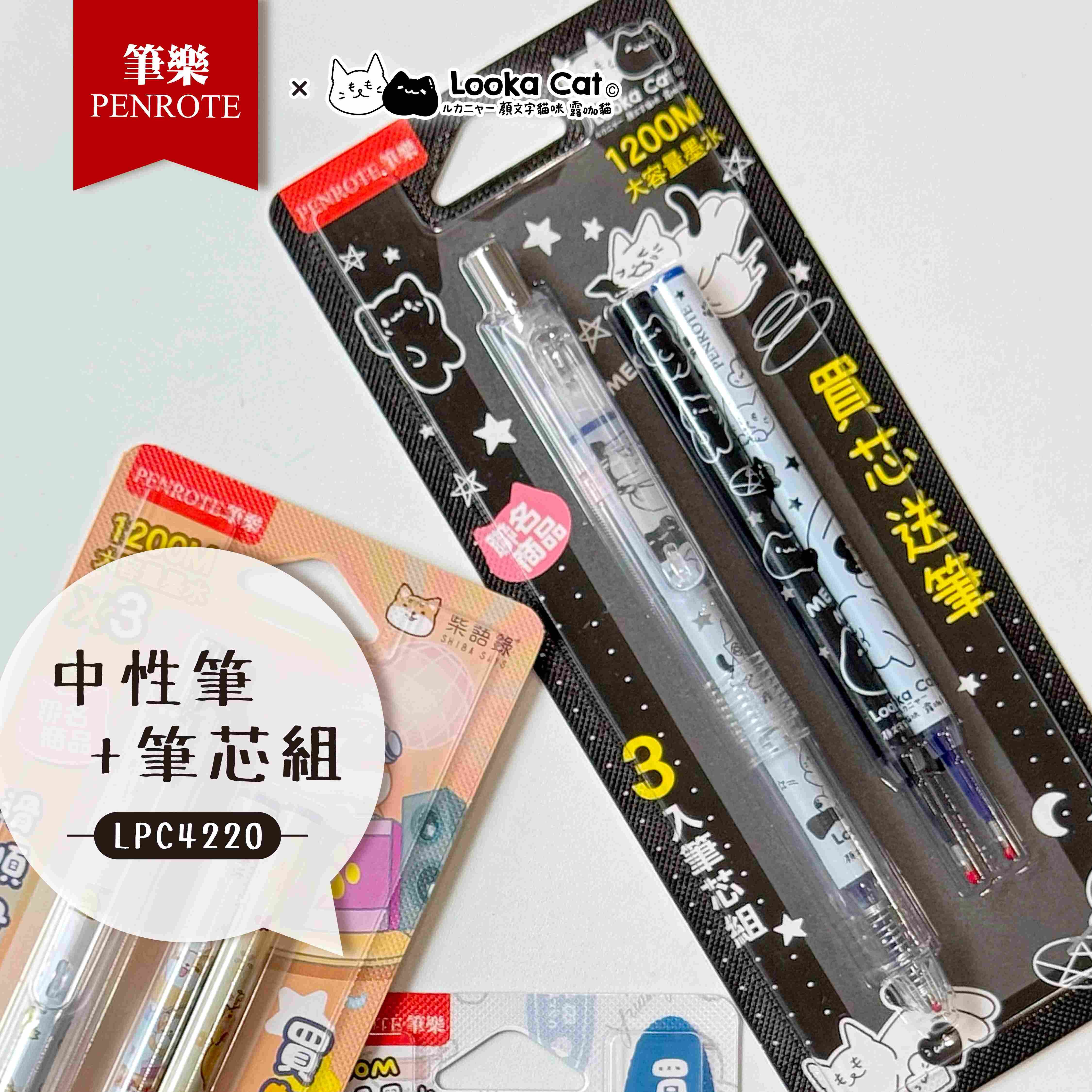 【PENROTE筆樂】露咖貓中性筆+芯組