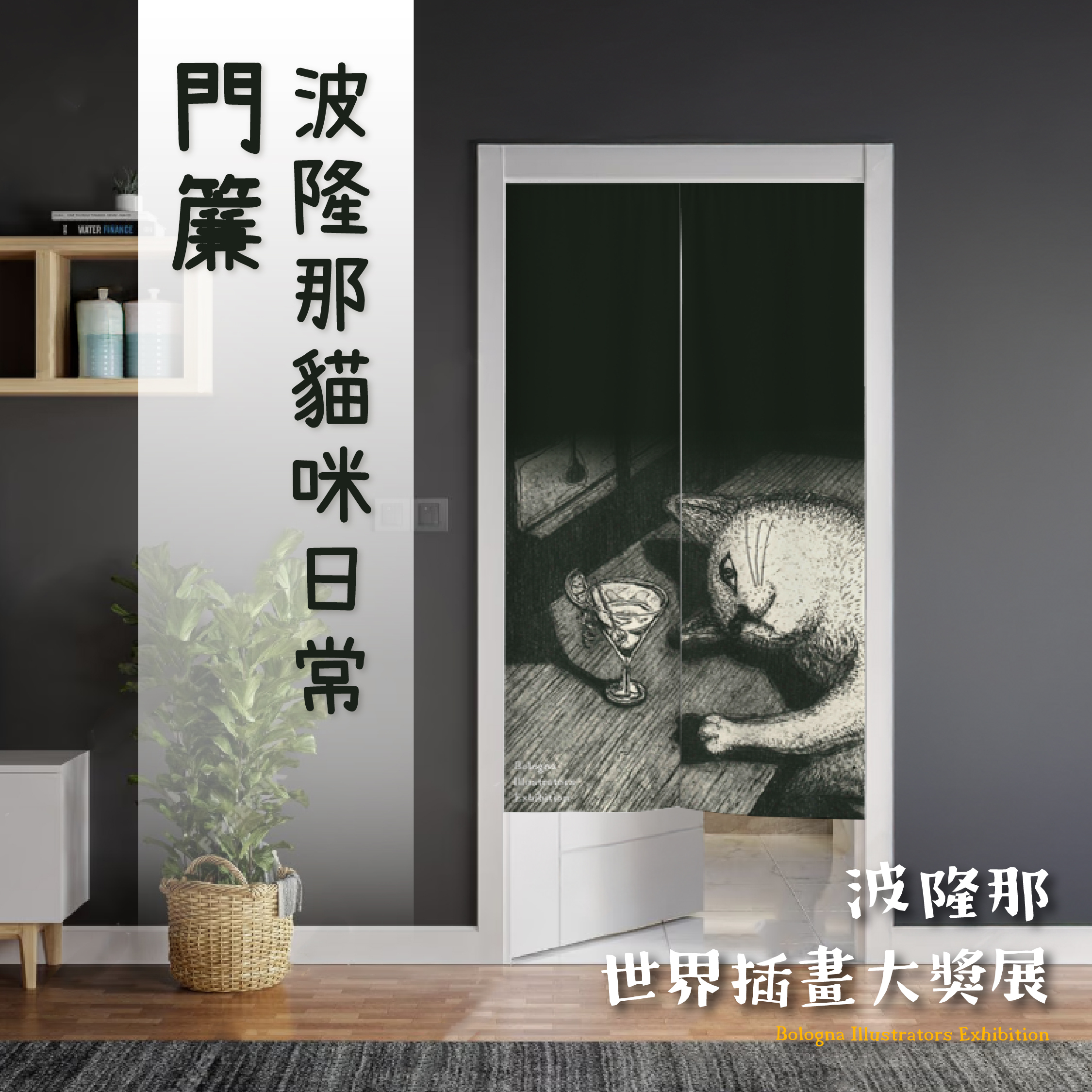 波隆那門簾｜《貓咪日常》