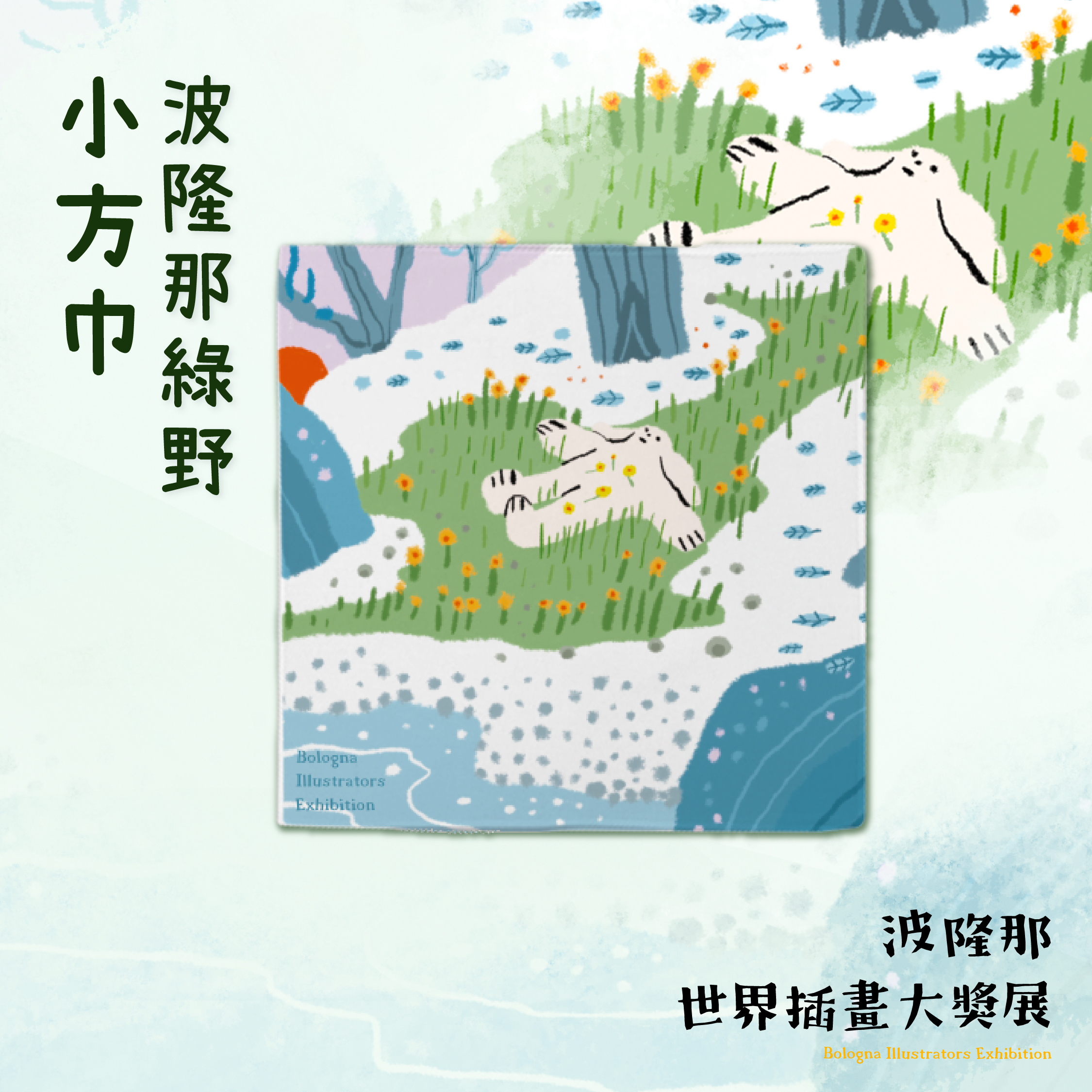 波隆那小方巾｜《綠野》