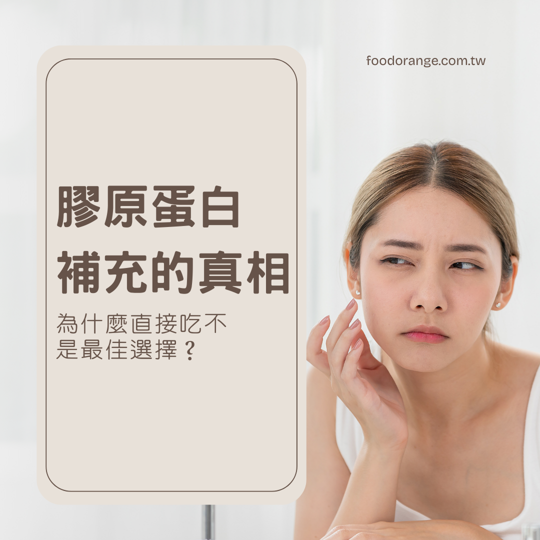 膠原蛋白補充的真相：為什麼直接吃不是最佳選擇？