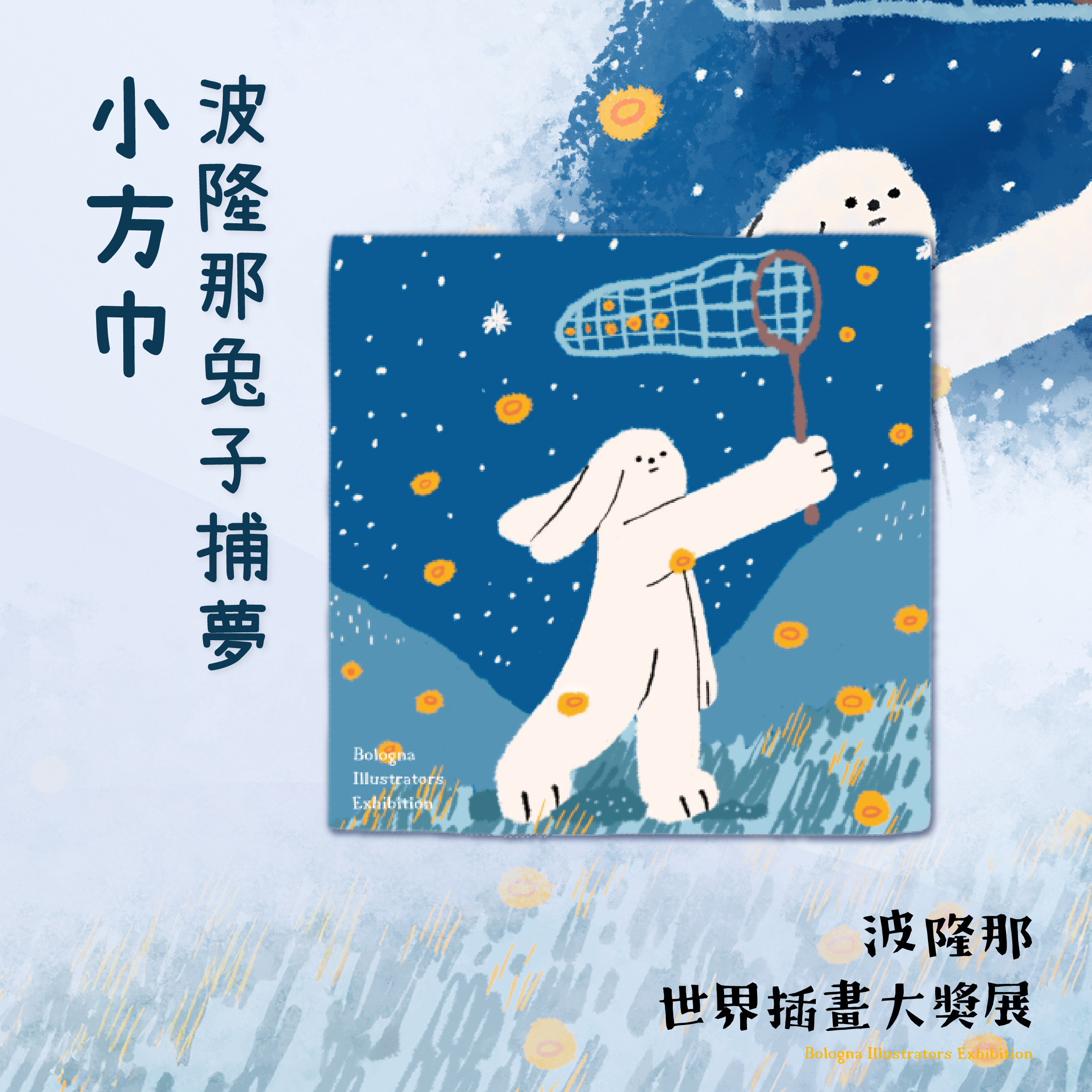 波隆那小方巾｜《兔子捕夢》