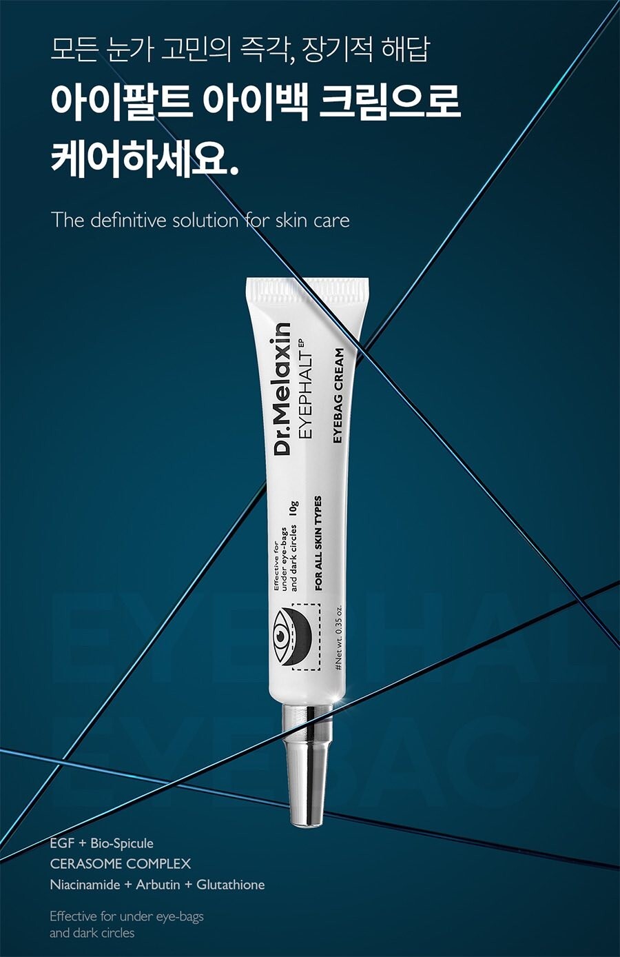 韓國 Dr. Melaxin 眼袋隱形霜 10ml