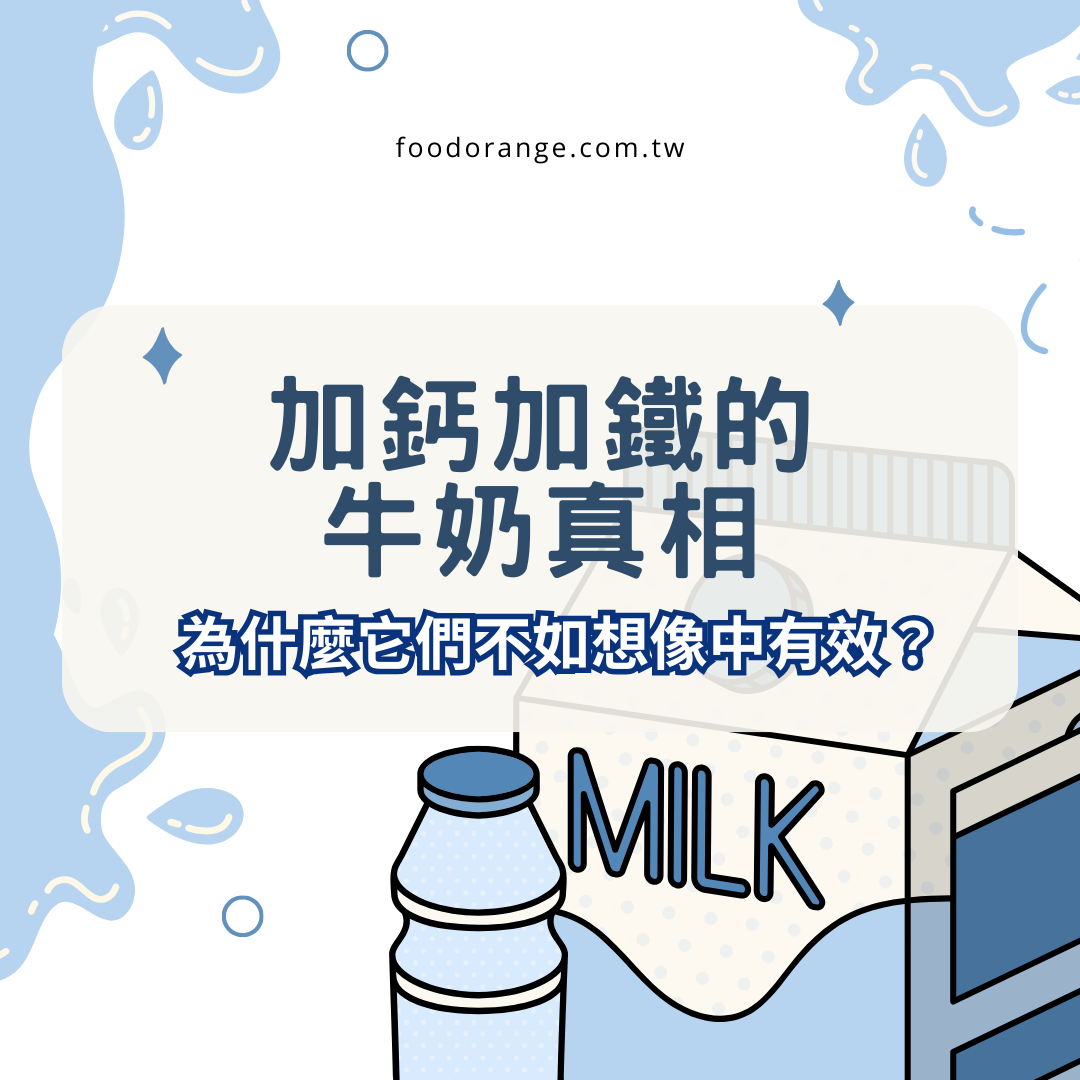加鈣加鐵的牛奶真相：為什麼它們不如你想像中有效？