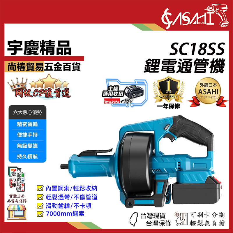 附發票｜SC18SS｜鋰電通管機 通用牧田電池 充電式管道疏通器 下水道廚房通管機 自動離合疏通器通水管