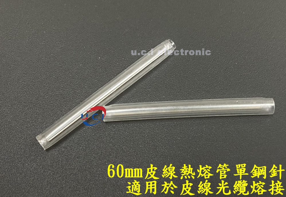 【UCI電子】(二C-3) 光纖熱縮管60mm皮線粗管裸纖細管 光纜熱熔熱縮管 皮線熱熔管單鋼針