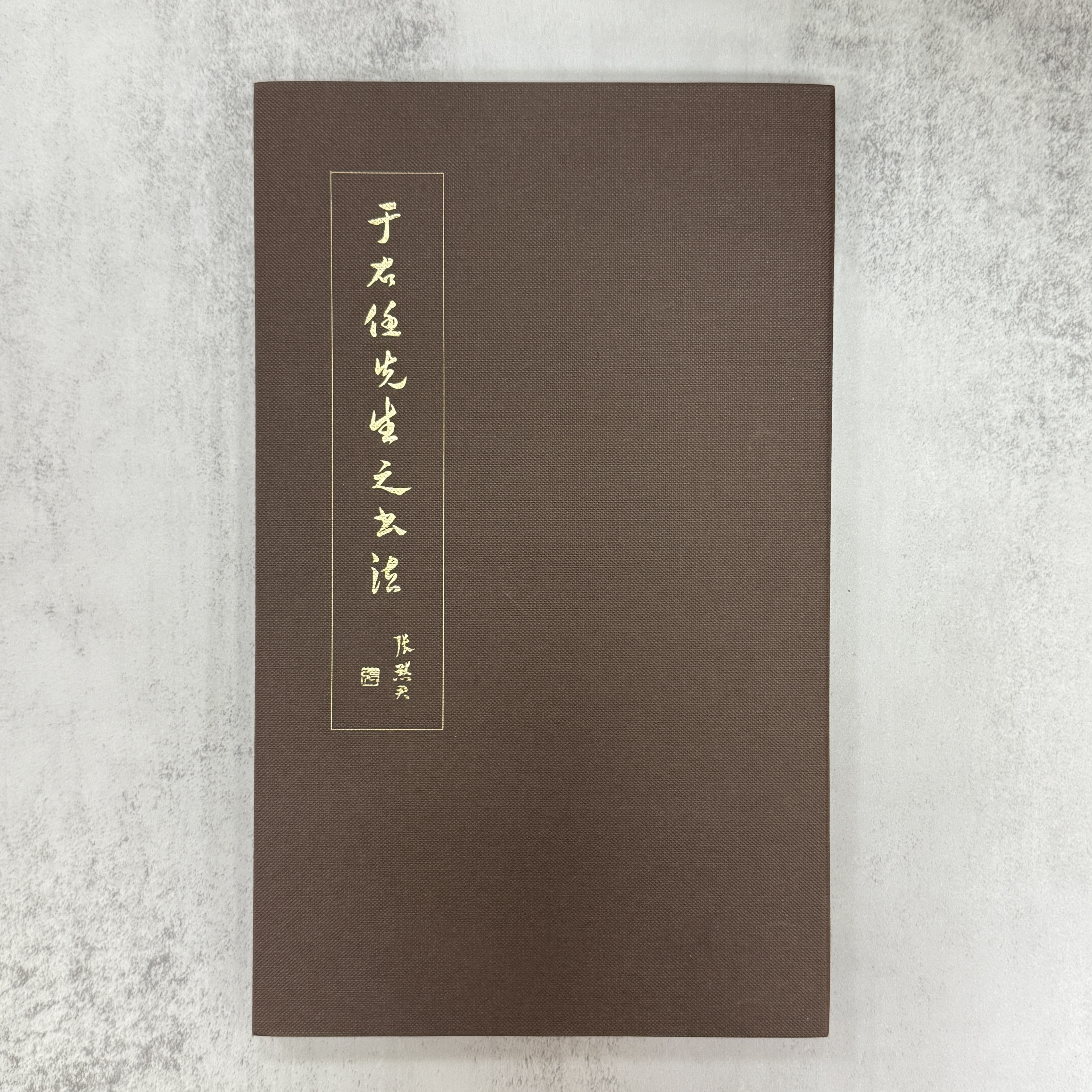 于右任先生之書法