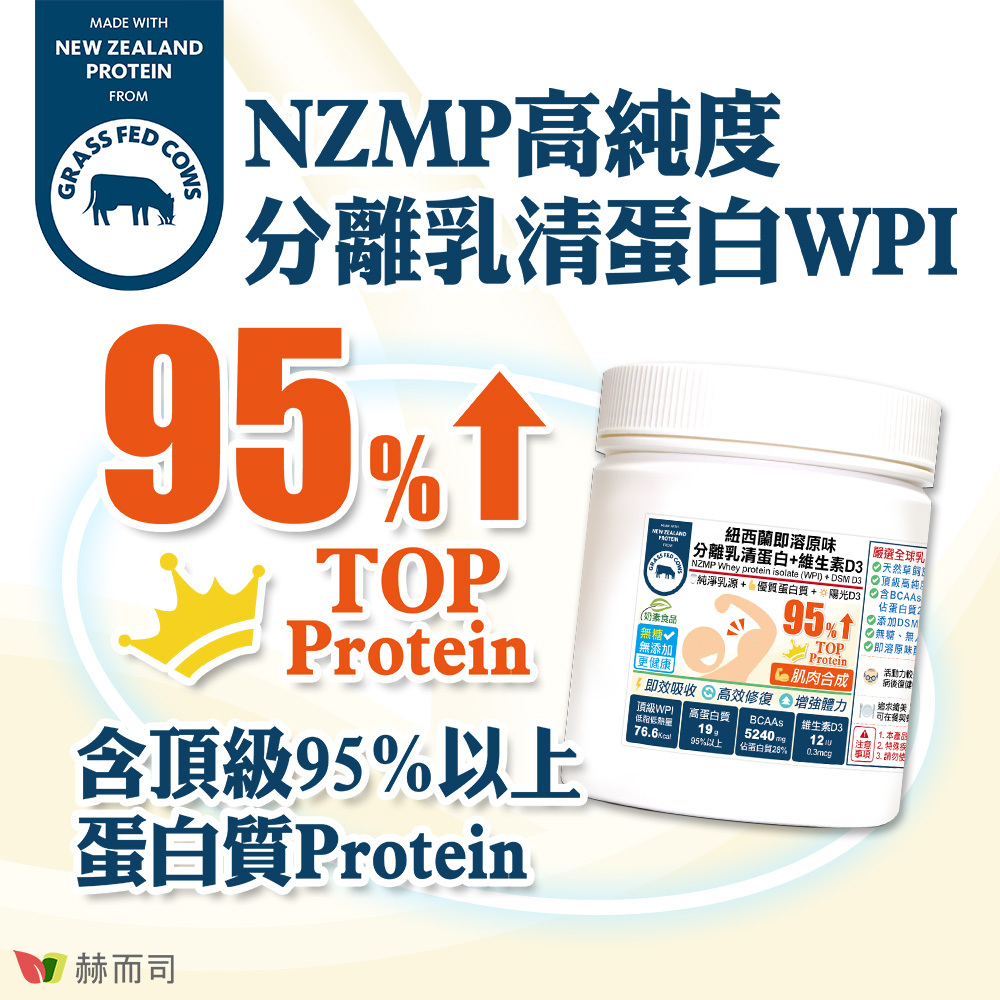 分離乳清蛋白推薦 赫而司紐西蘭即溶原味分離乳清蛋白(WPI)+維生素D3為NZMP高純度分離乳清蛋白WPI，含頂級95%以上蛋白質Protein！