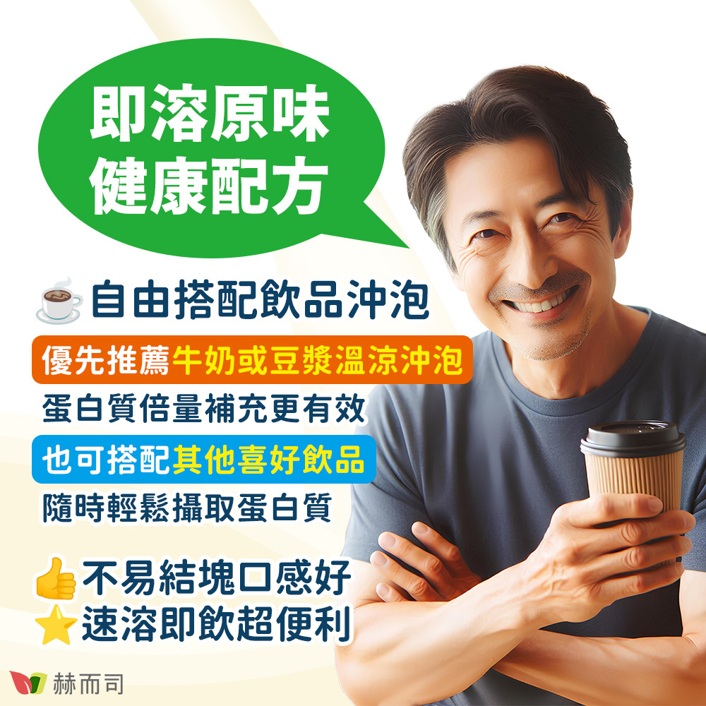 分離乳清蛋白推薦 赫而司紐西蘭即溶原味分離乳清蛋白(WPI)+維生素D3為即溶原味健康配方，可自由搭配飲品沖泡，優先推薦牛奶或豆漿溫涼沖泡，蛋白質倍量補充更有效！也可搭配其他喜好飲品，隨時輕鬆攝取蛋白質！不易結塊口感好，速溶即飲超便利！