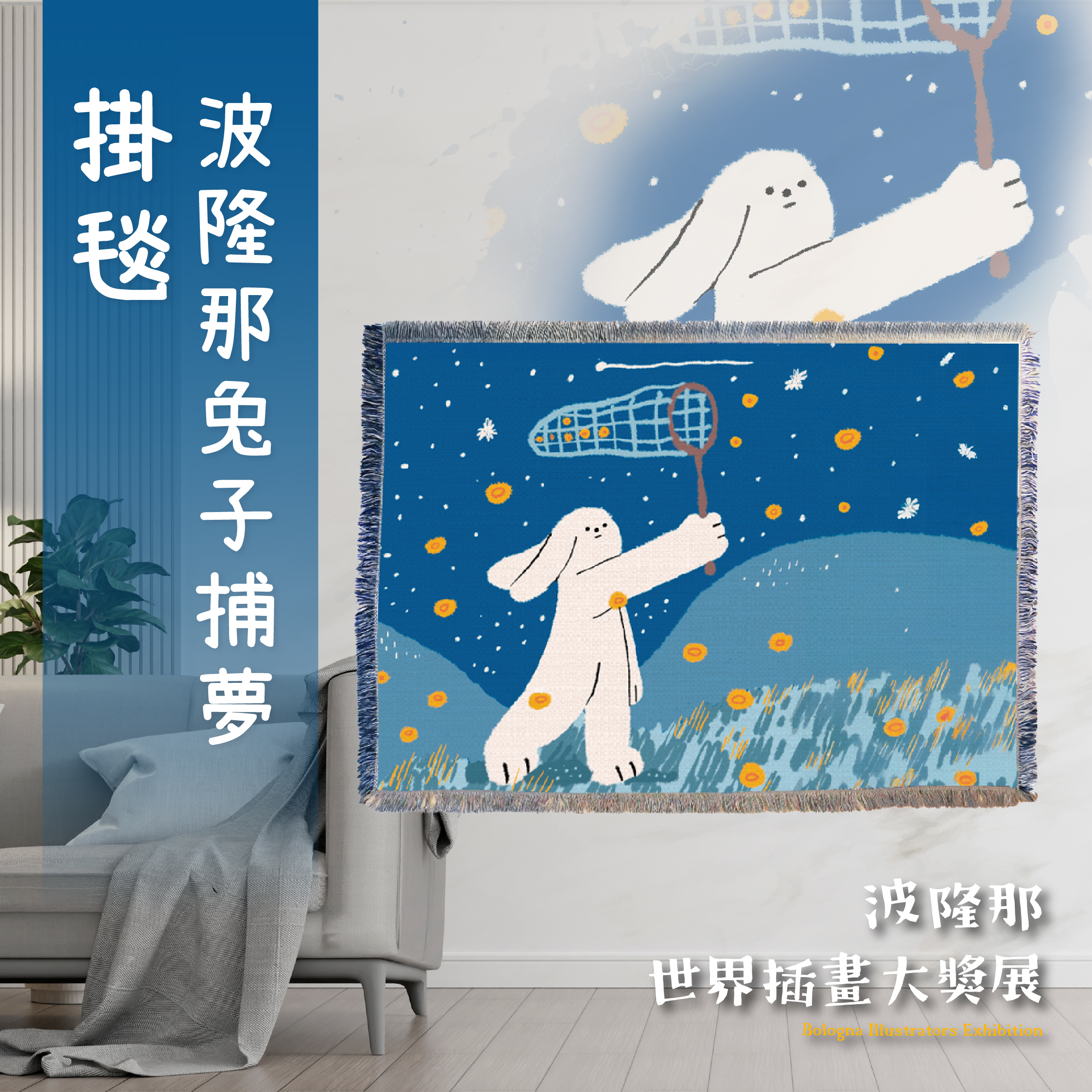 波隆那掛毯｜《兔子捕夢》