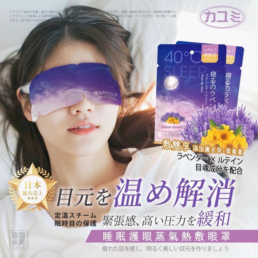 日本薰衣草精油熱敷眼罩 1盒10個