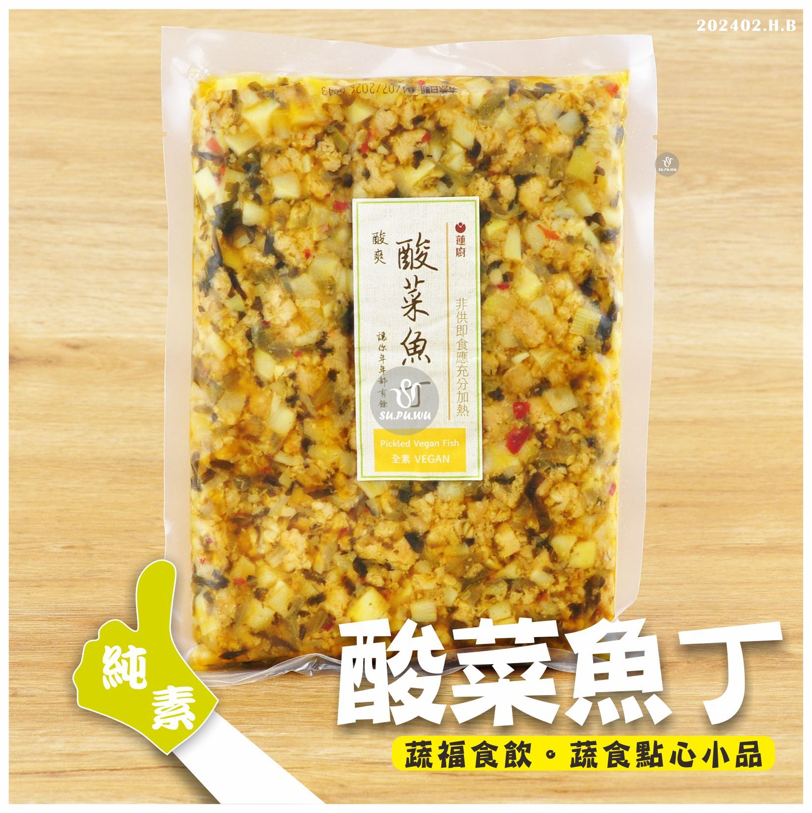 〔蓮廚〕酸菜魚丁