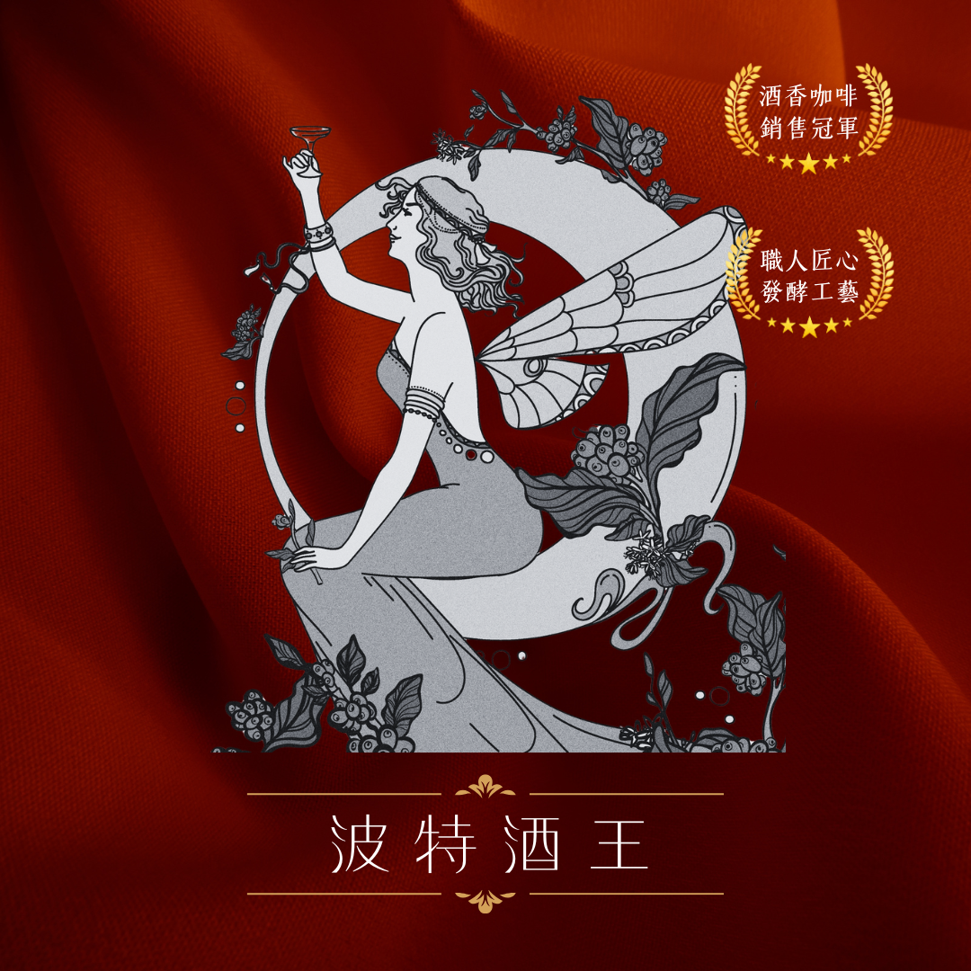 衣索比亞 波特酒王 二氧化碳浸漬